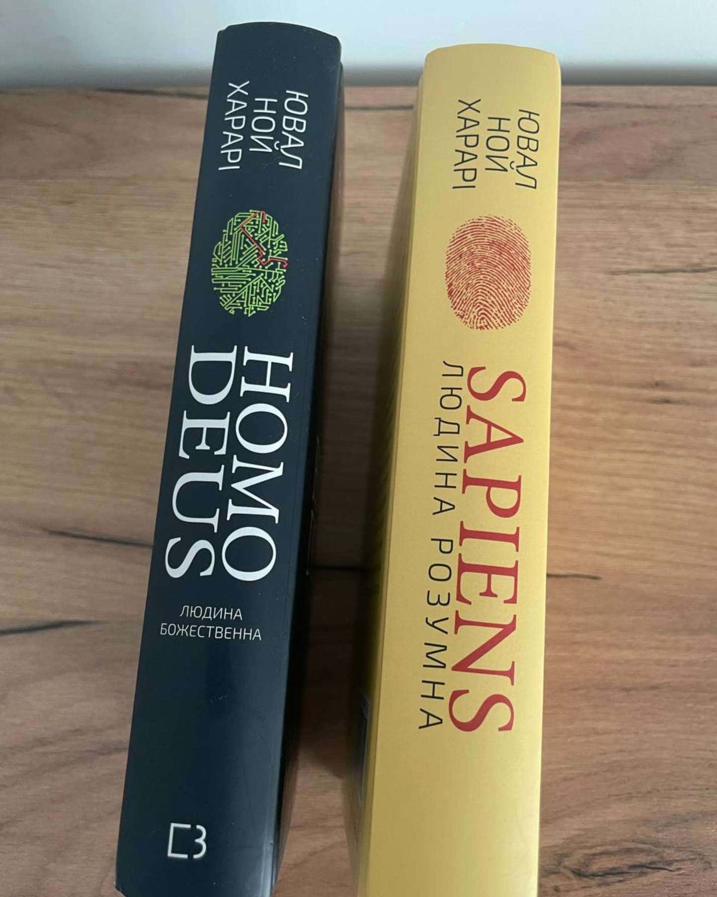 Homo Deus. Людина божественна. За лаштунками майбутнього, Sapiens: Людина розумна. Коротка історія людства — Юваль Ной Харарі