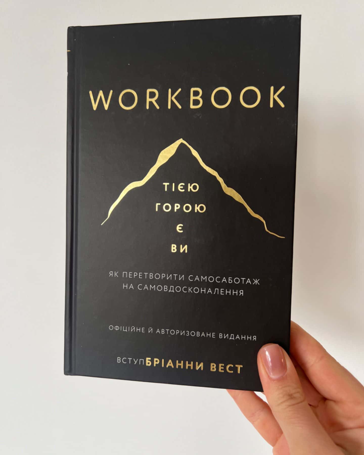 Workbook. Тією горою є ви. Як перетворити самосаботаж на самовдосконалення-Бріанна Вест