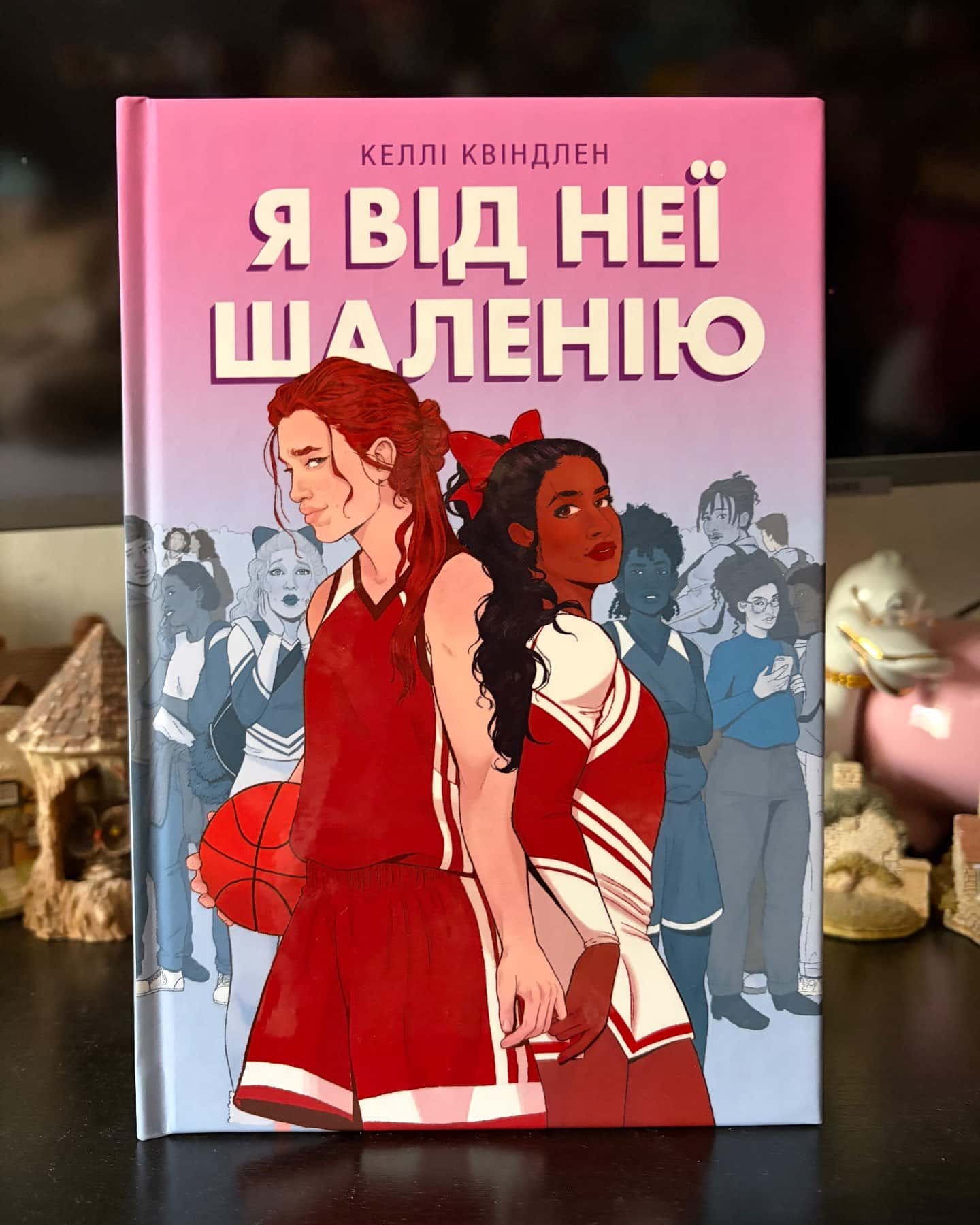Я від неї шаленію — Келлі Квіндлен