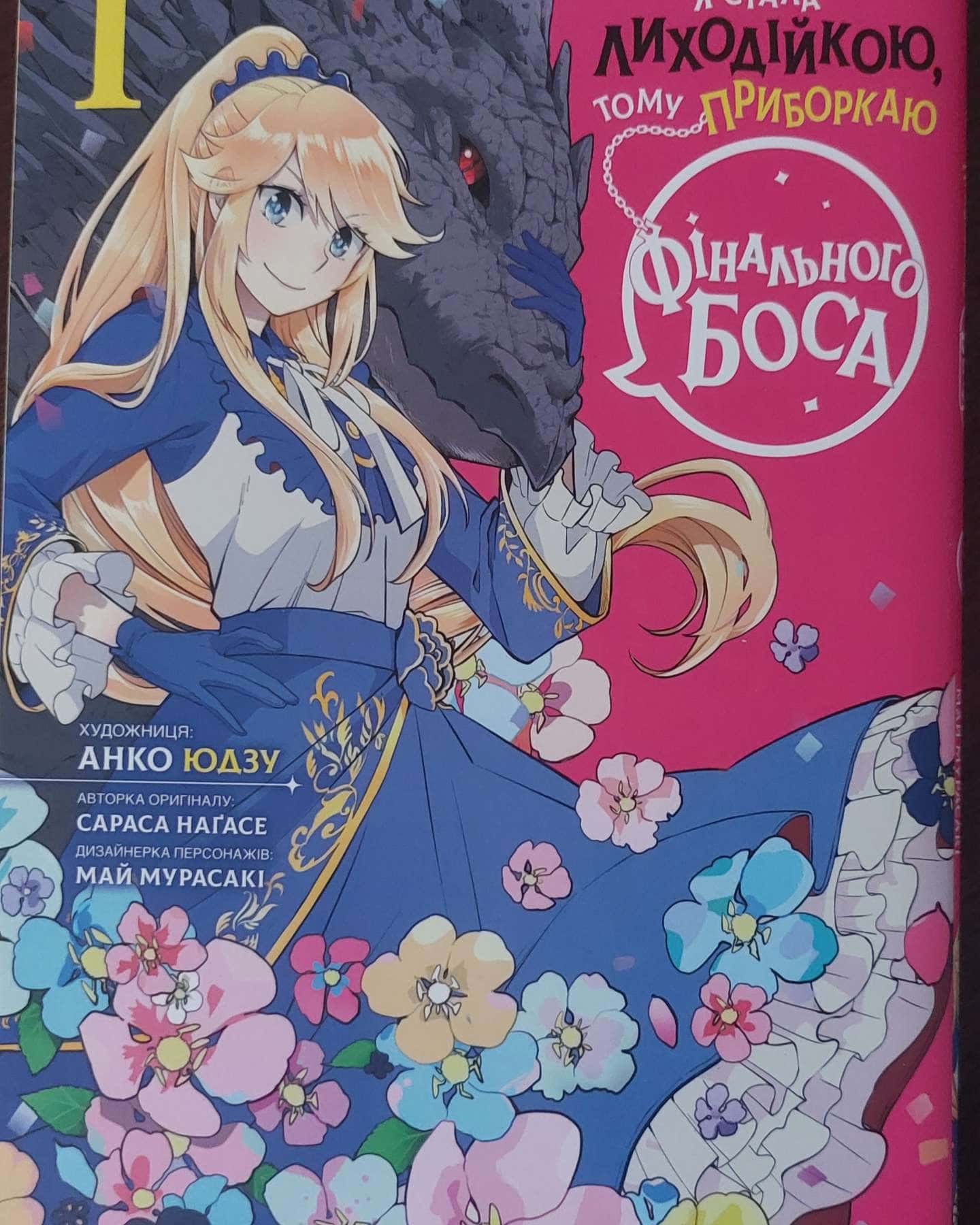 Я стала лиходійкою, тому приборкаю Фінального Боса-Сараса Наґасе