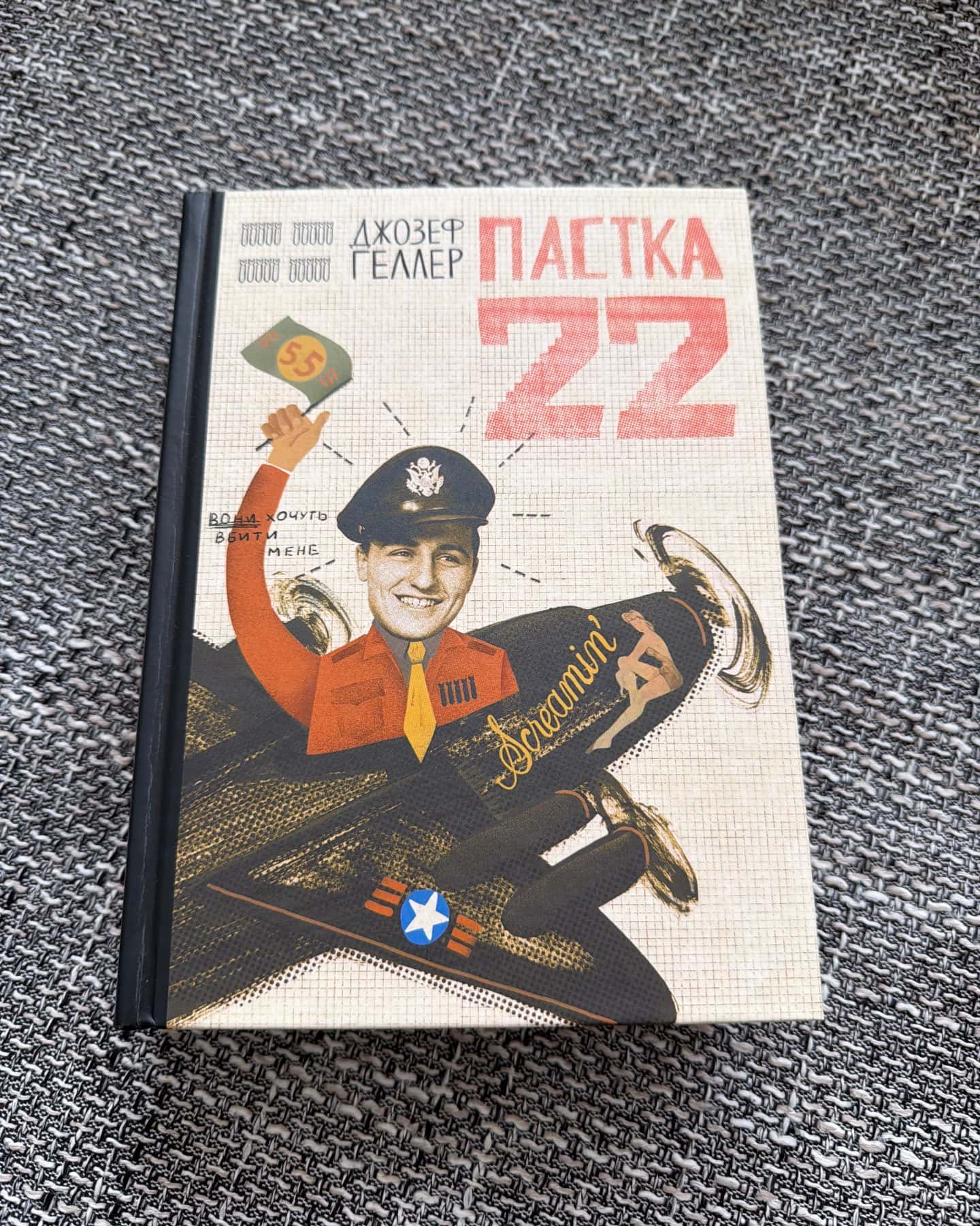 Пастка-22-Джозеф Хеллер