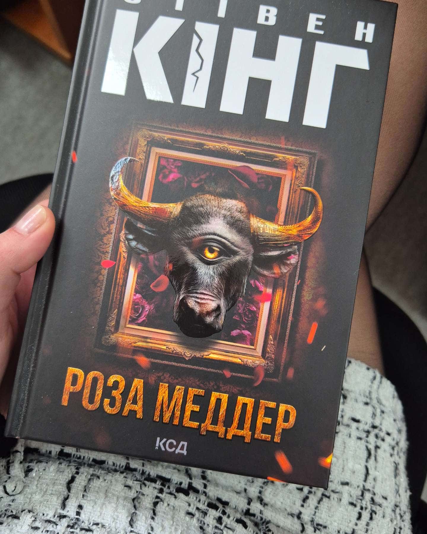 Роза Меддер-Стівен Кінг