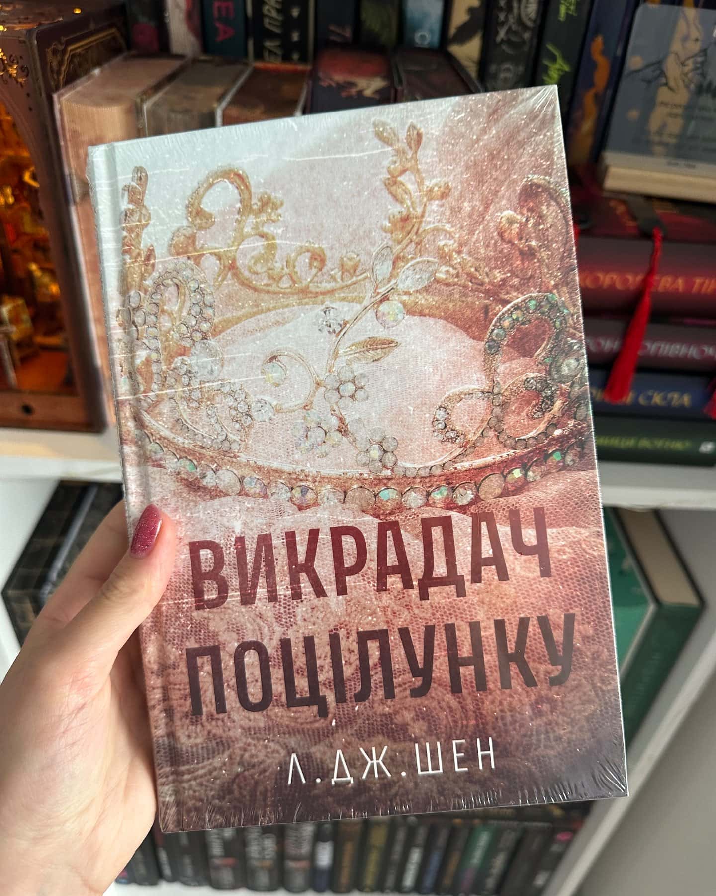 Викрадач поцілунку-Л. Дж. Шен