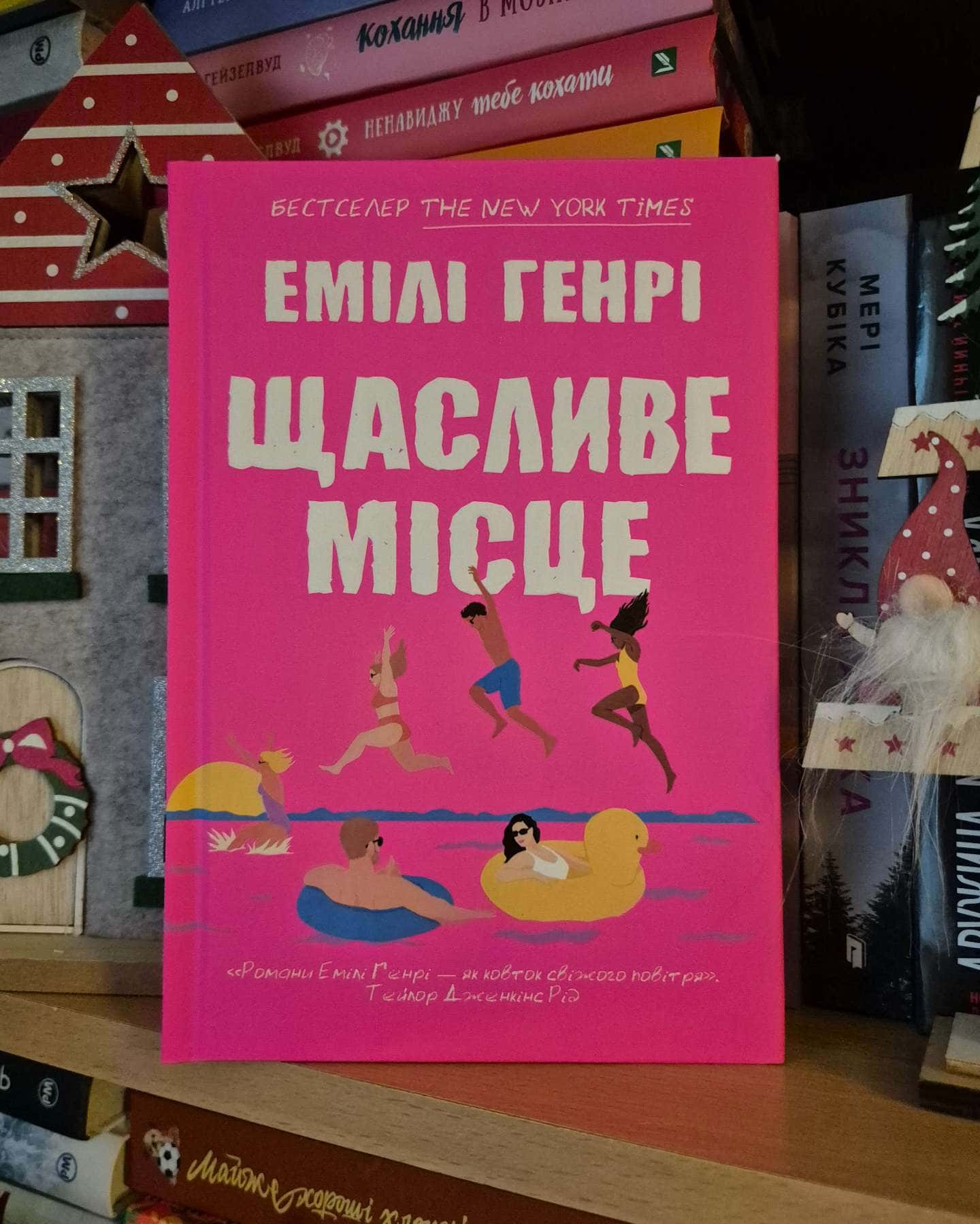 Щасливе місце-Емілі Генрі