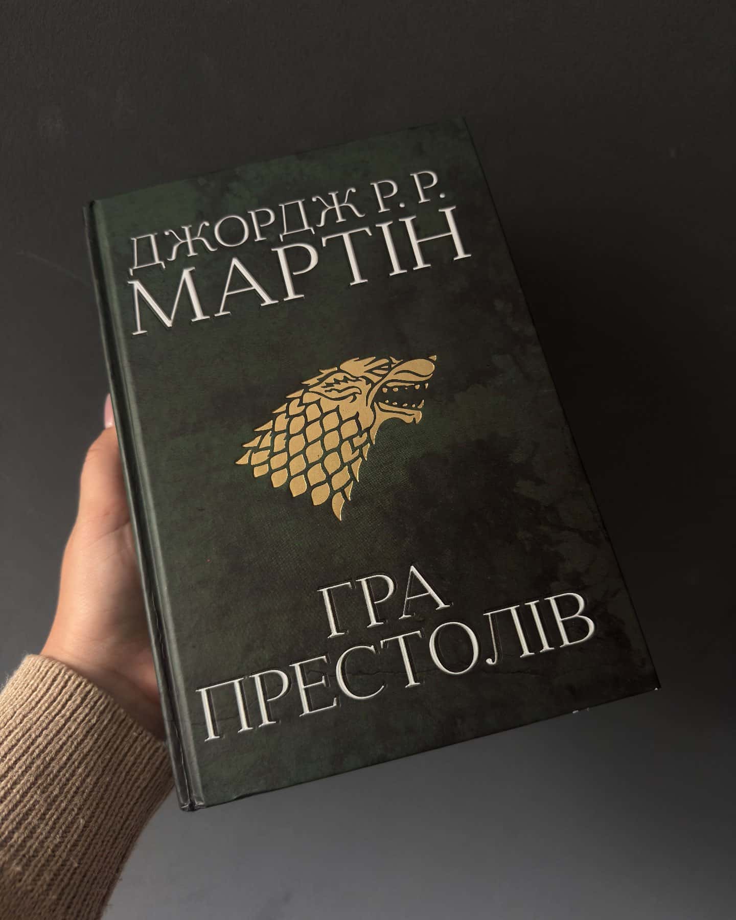 Гра престолів. Пісня льоду й полум'я. Книга 1 — Джордж Р. Р. Мартін