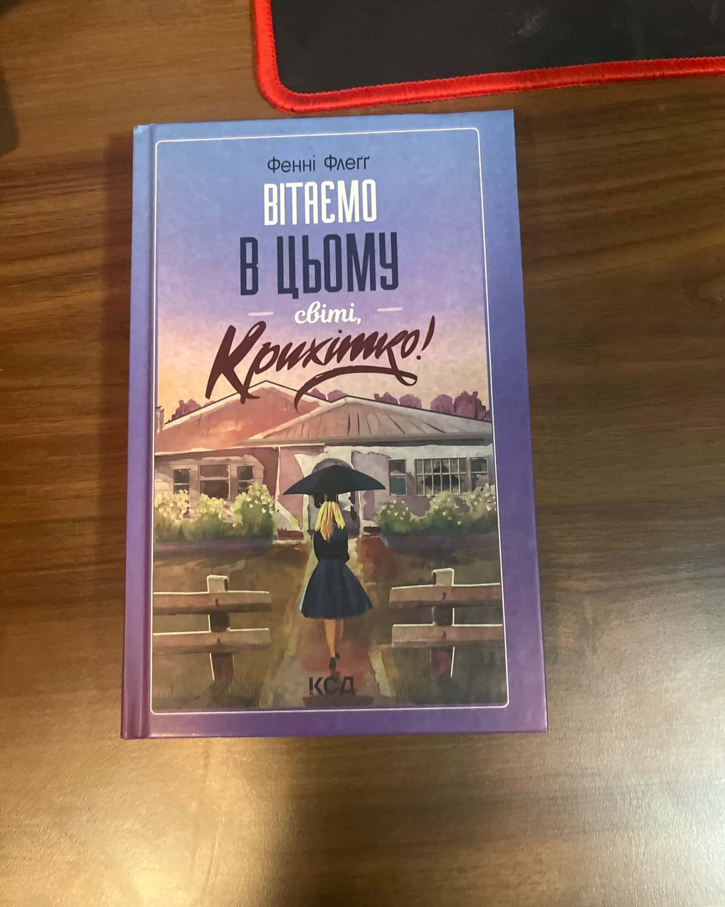Вітаємо в цьому світі, Крихітко!-Фенні Флегг