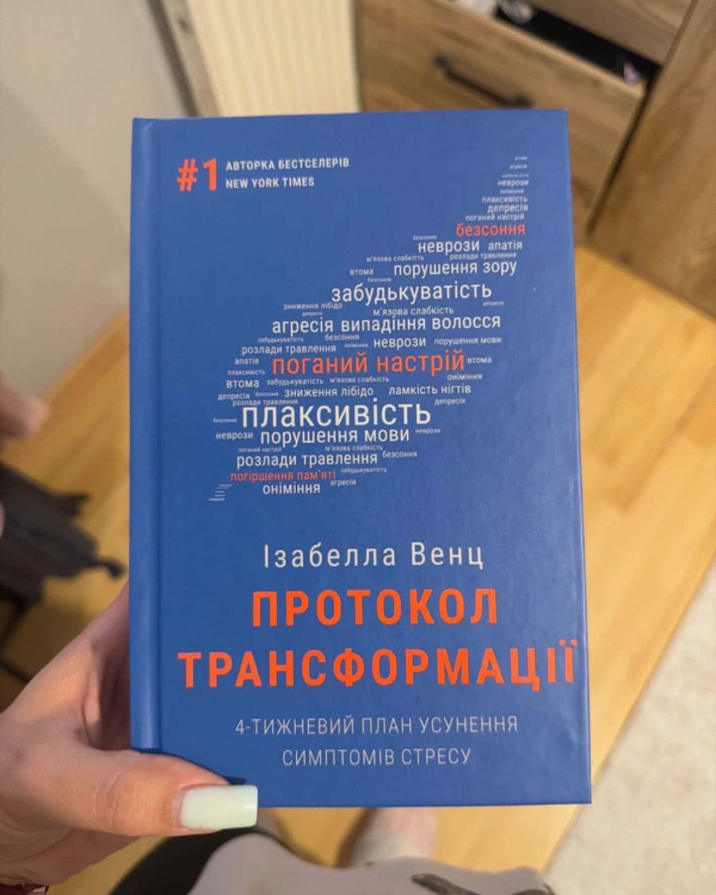 Протокол трансформації. 4-тижневий план усунення симптомів стресу — Ізабелла Венц