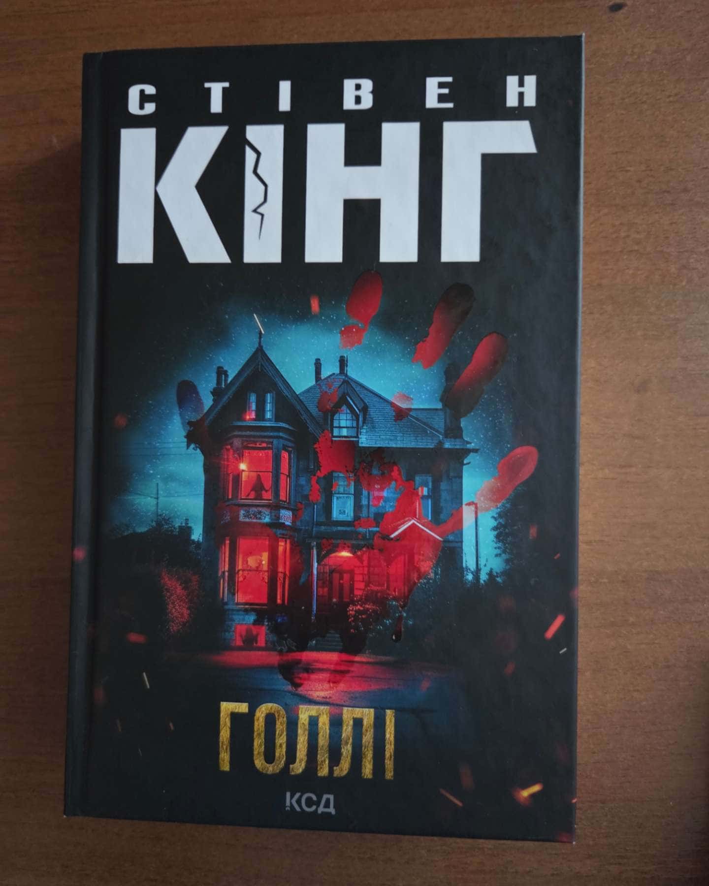 Голлі — Стівен Кінг