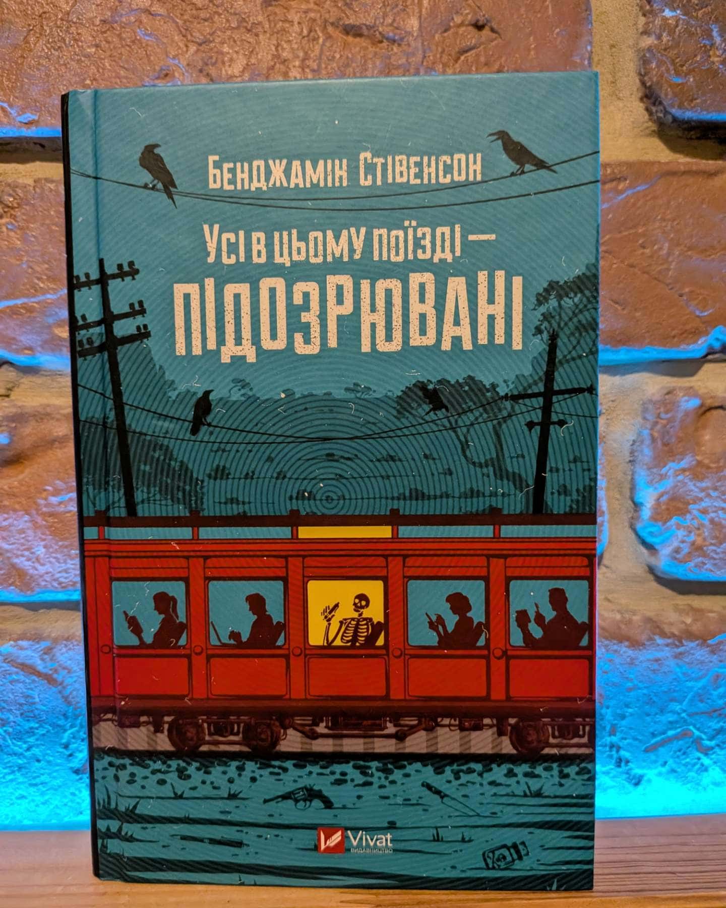 Усі в цьому поїзді — підозрювані-Бенджамін Стівенсон