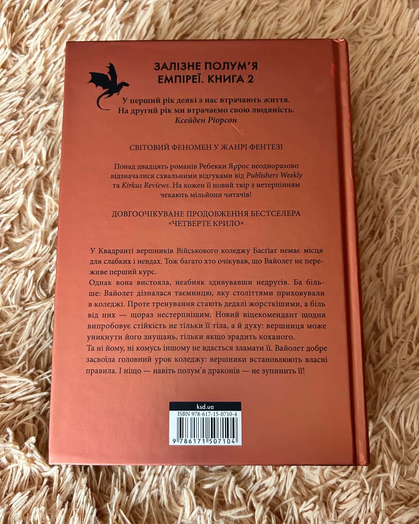 Залізне полум’я. Емпіреї. Книга 2-Ребекка Яррос