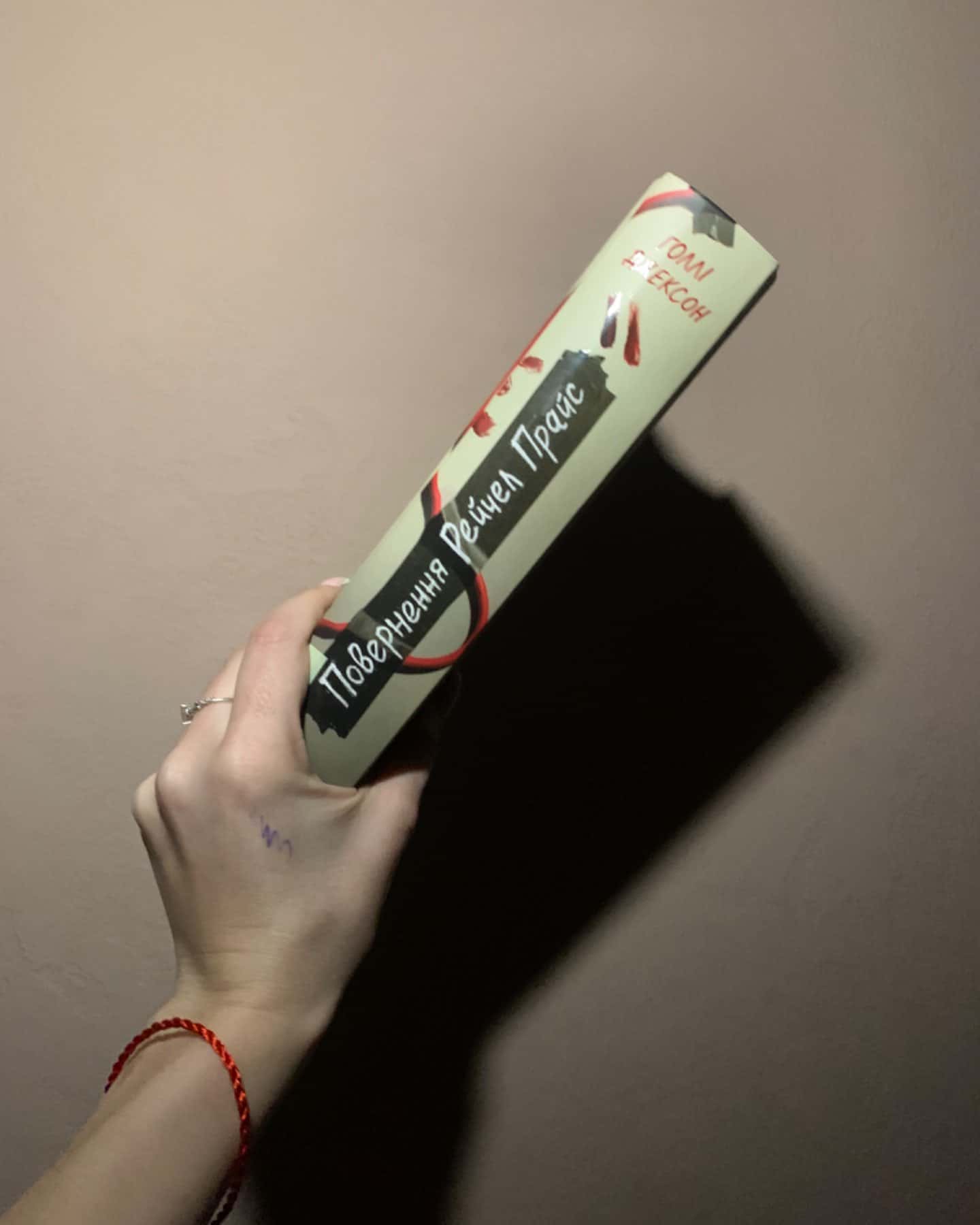 Повернення Рейчел Прайс-Голлі Джексон