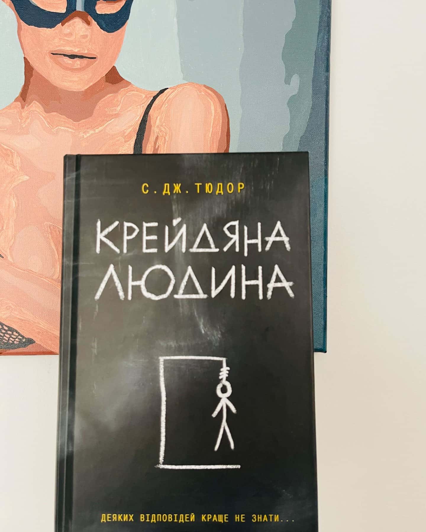 Крейдяна Людина-С. Дж. Тюдор