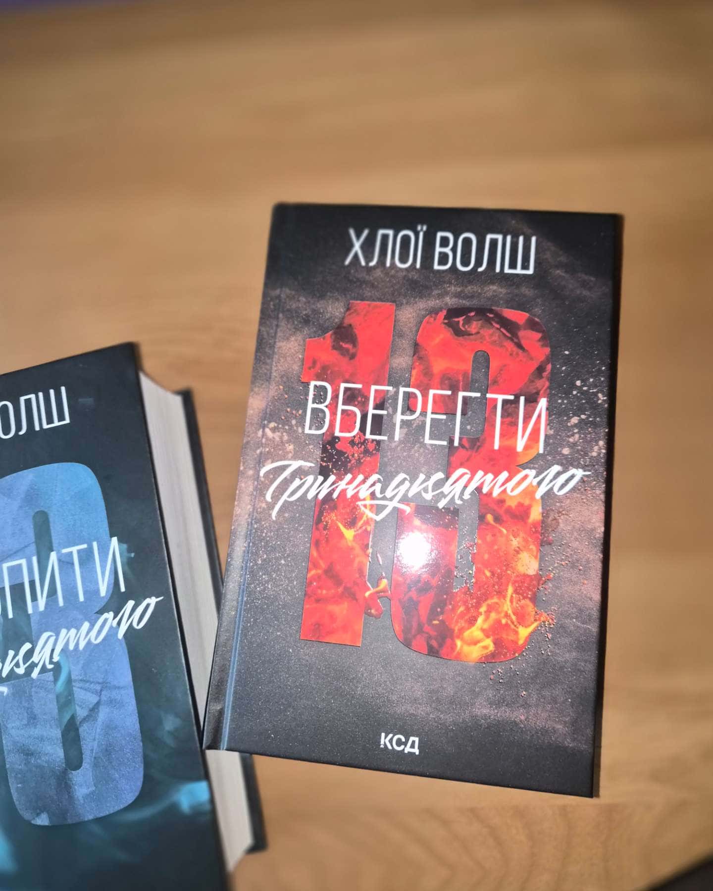 Захопити Тринадцятого. Книга 1, Вберегти Тринадцятого. Книга 2 — Хлої Волш