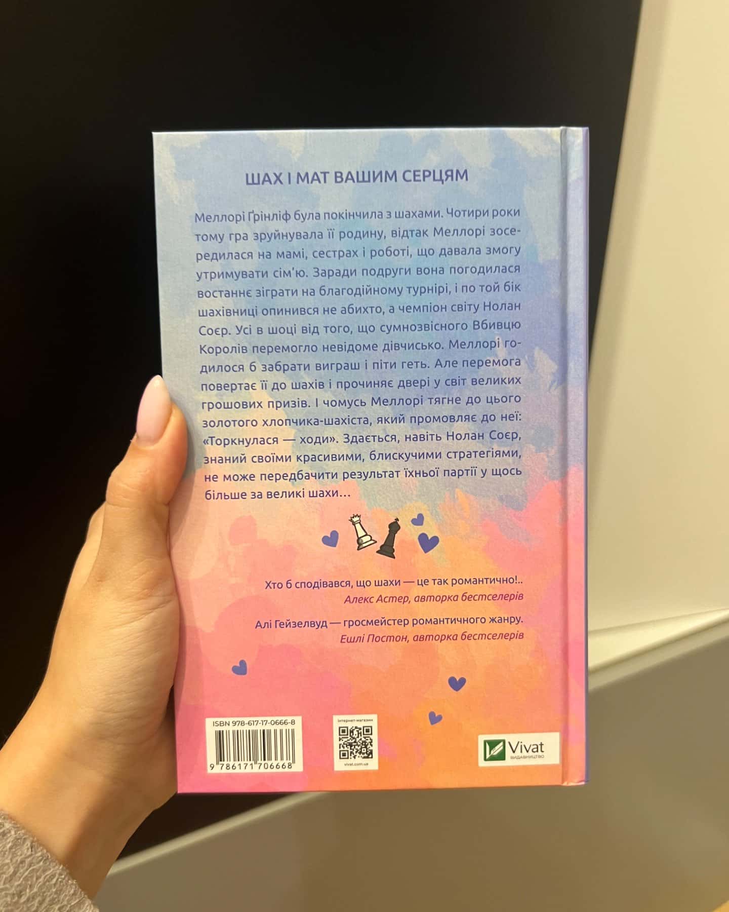 Шах і мат-Алі Гейзелвуд