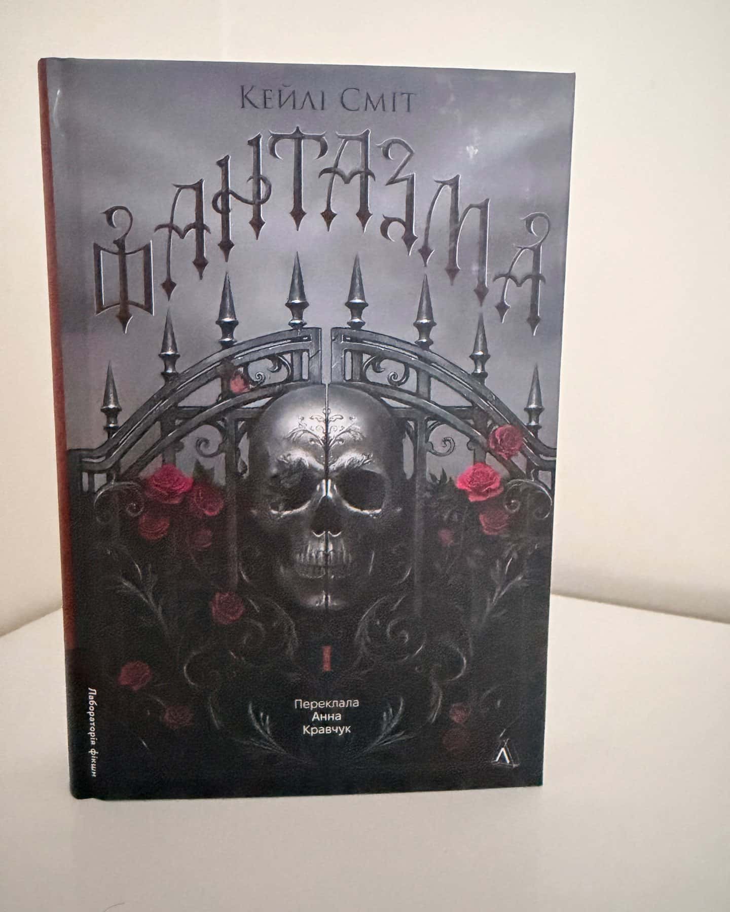 Фантазма. Лихі ігри. Книга 1-Кейлі Сміт
