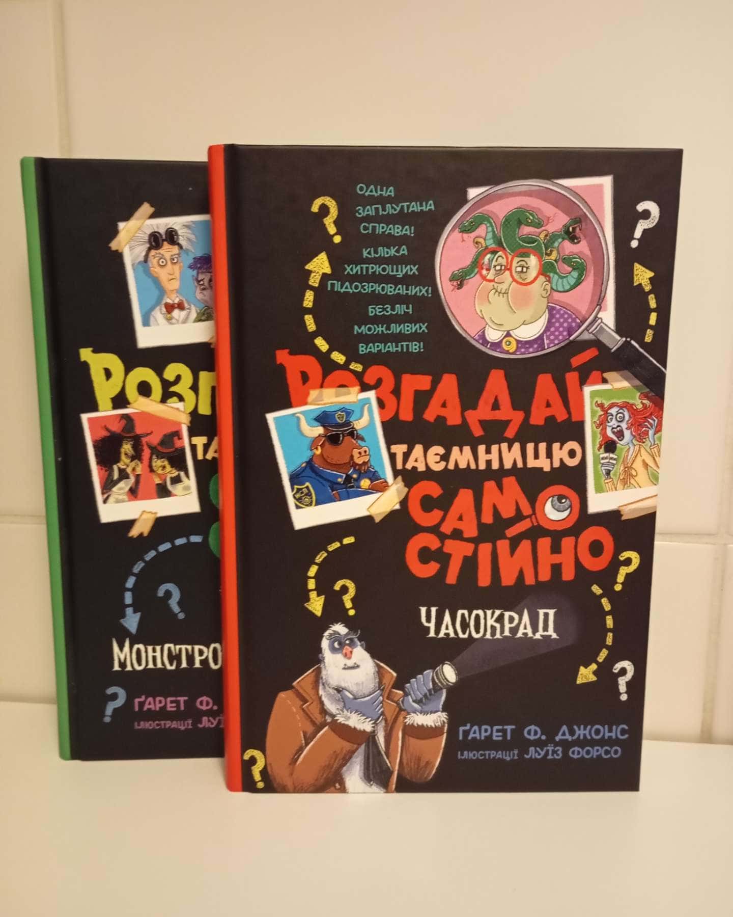 Розгадай таємницю самостійно: Монстротворець (книга1), Часокрад (книга 2) — Ґарет Ф. Джонс