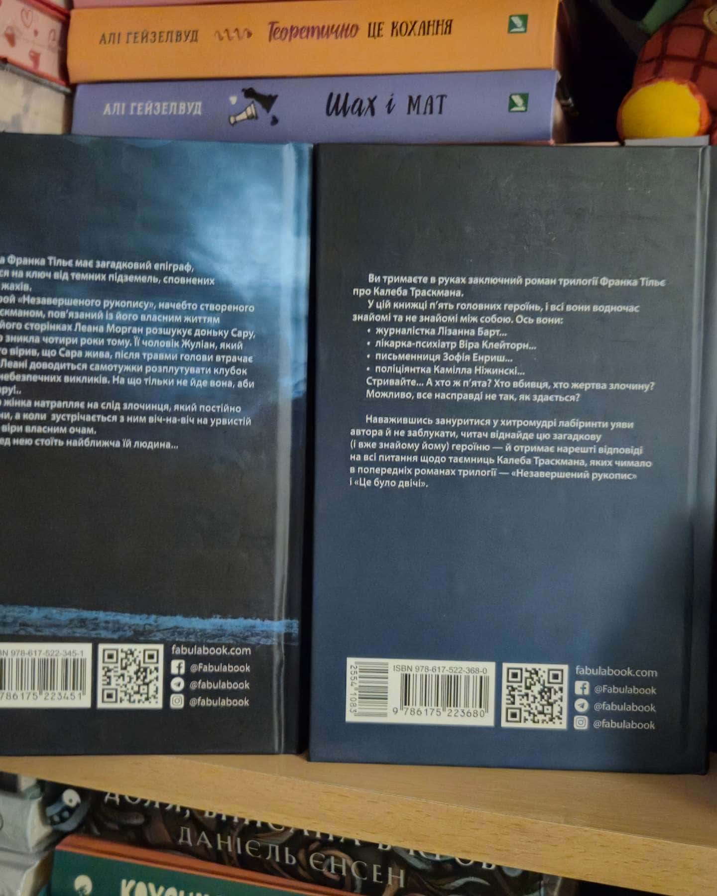 Незавершений рукопис. Калеб Траскман. Книга 1, Лабіринти-Франк Тільє