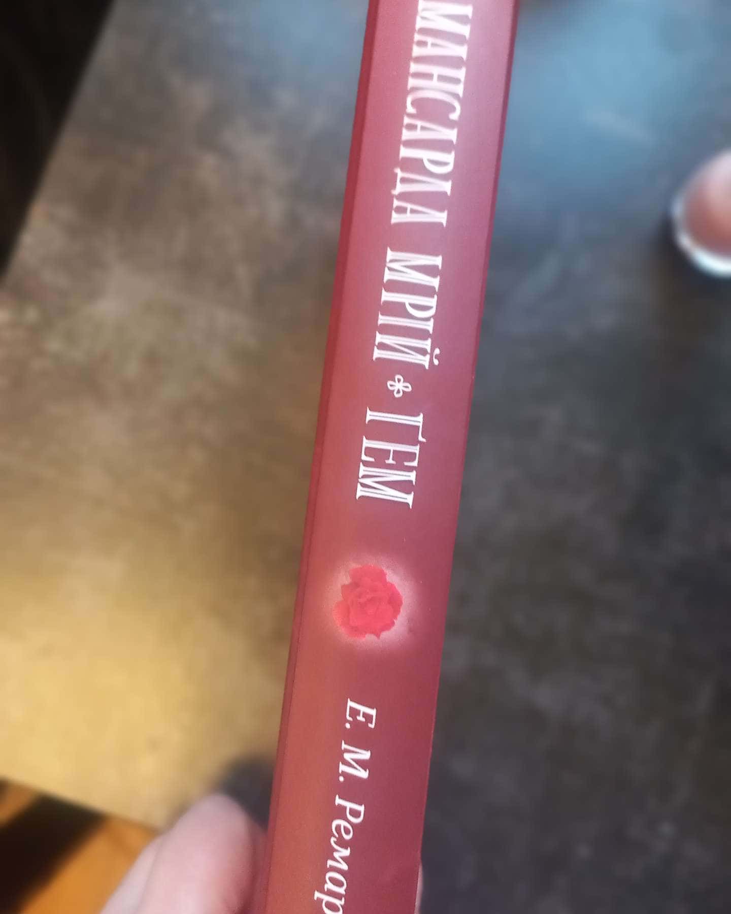 Мансарда Мрій  Гем-Еріх Марія Ремарк