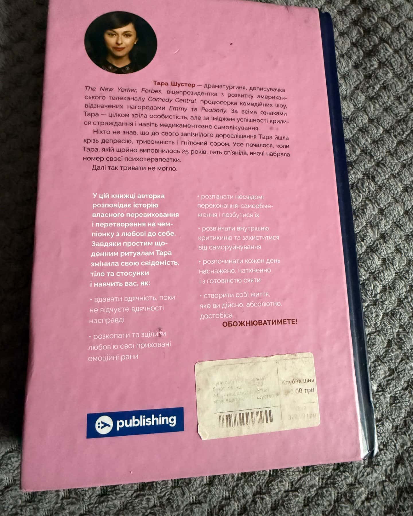 Купи собі той довбаний букет: та інші способи зібратися докупи від тієї, котрій вдалось-Тара Шустер