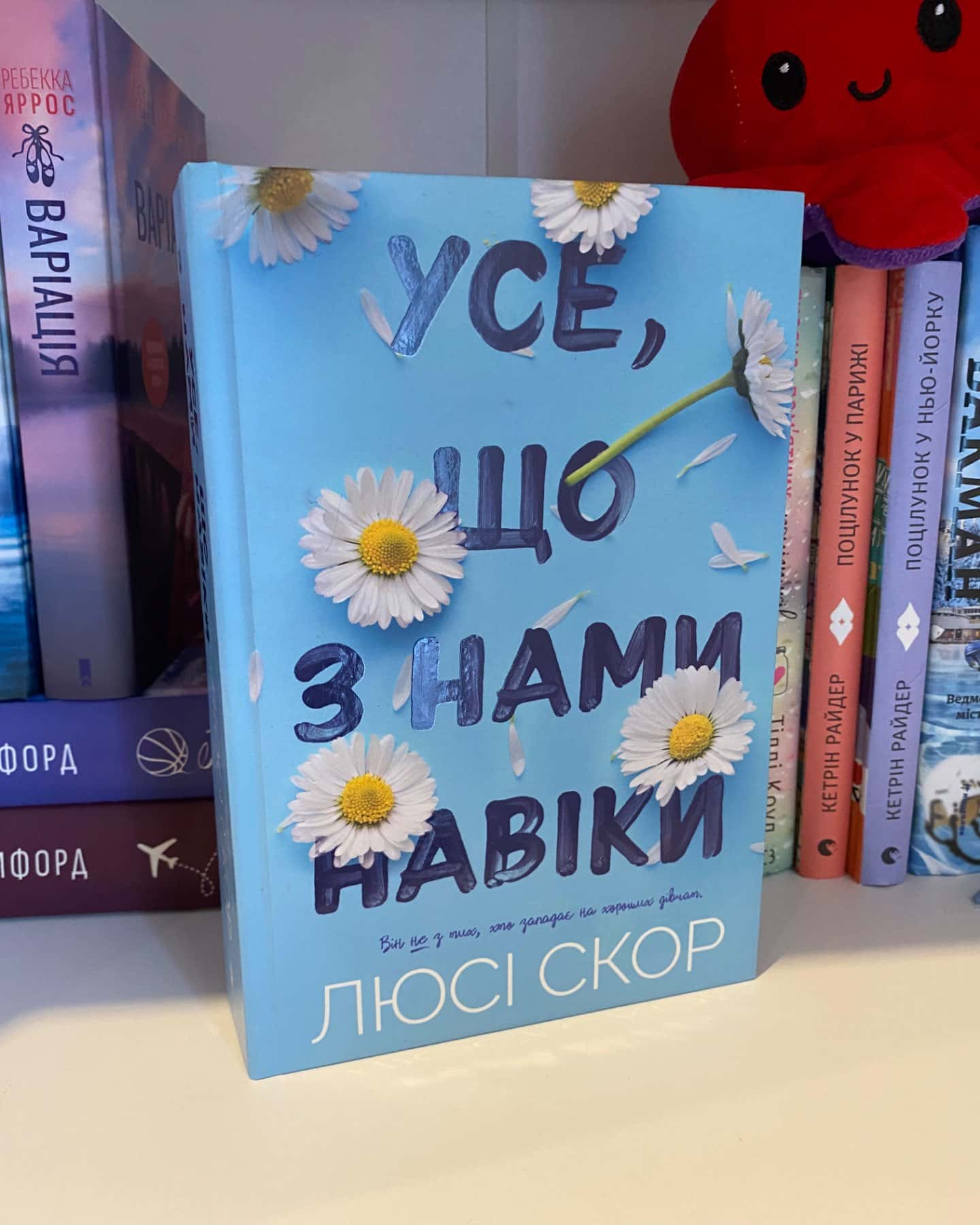Усе, що з нами навіки-Люсі Скор