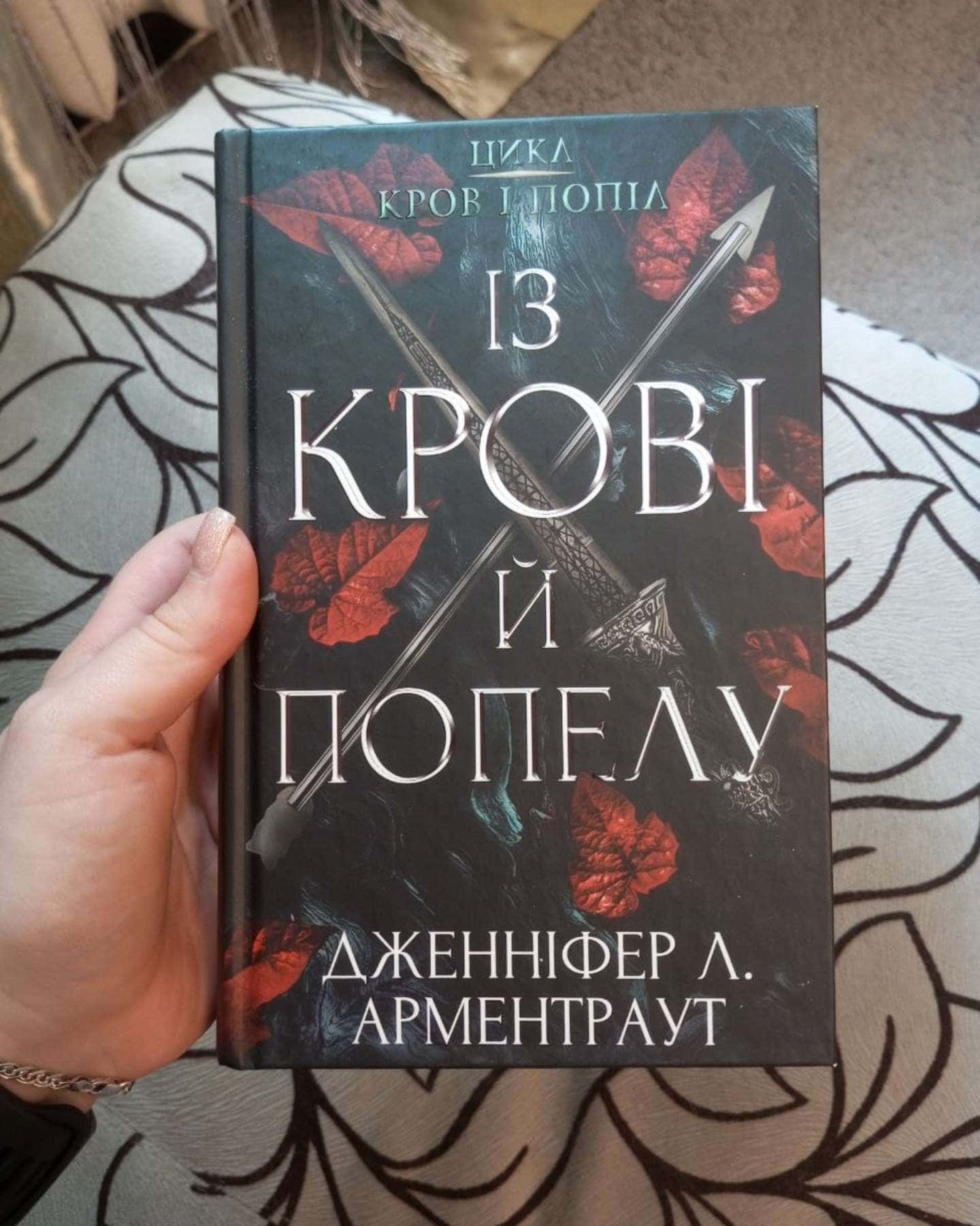 Кров і попіл. Книга 1. Із крові й попелу — Дженніфер Л. Арментраут