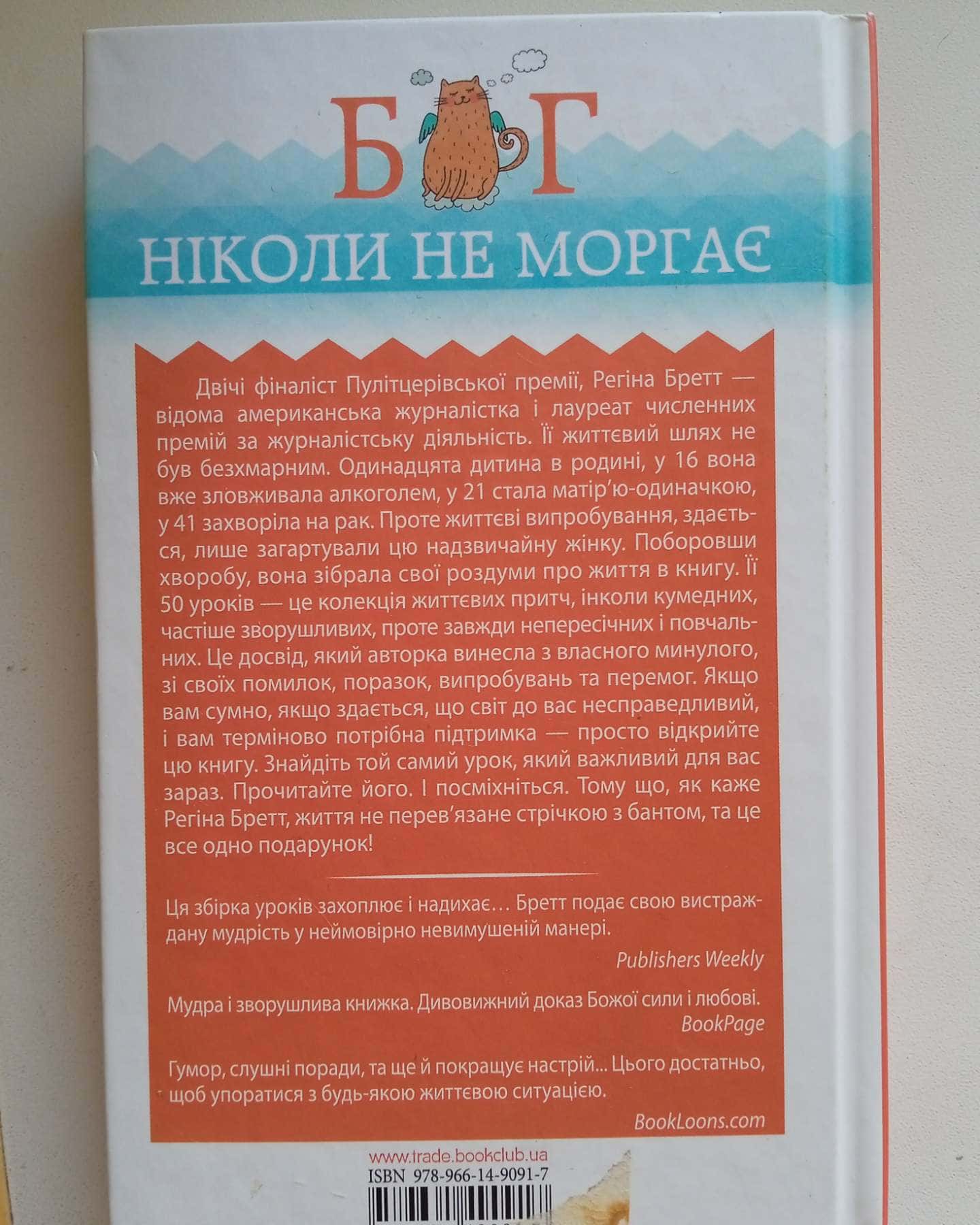 Бог ніколи не моргає. 50 уроків, які змінять твоє життя — Регіна Бретт