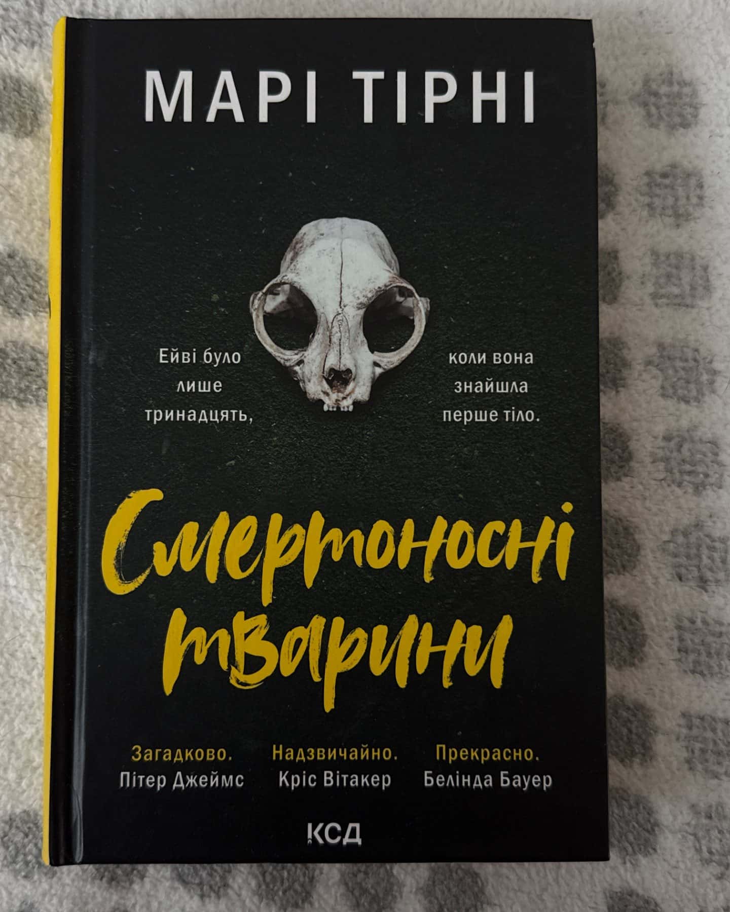 Смертоносні тварини-Марі Тірні