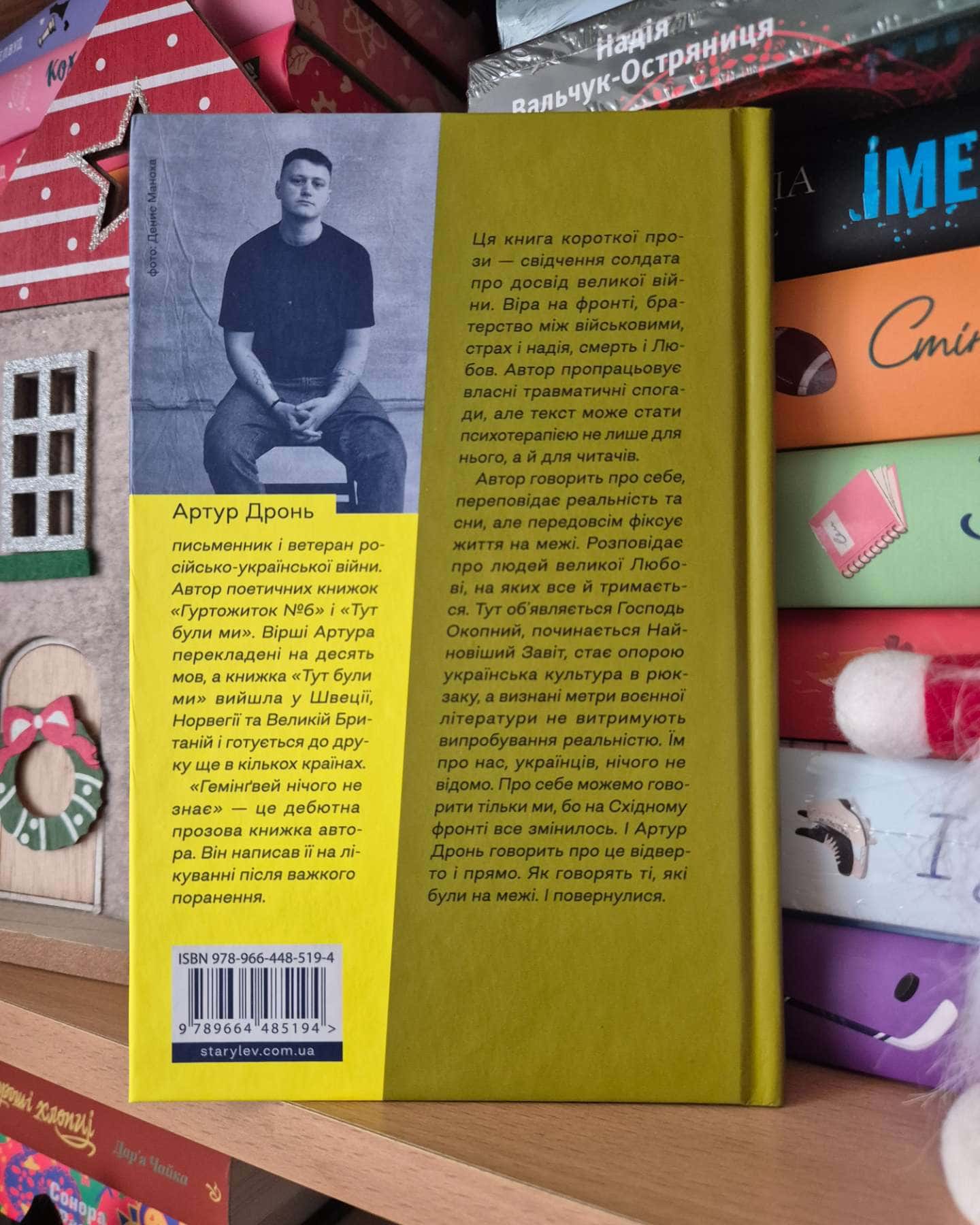 Гемінґвей нічого не знає-Артур Дронь