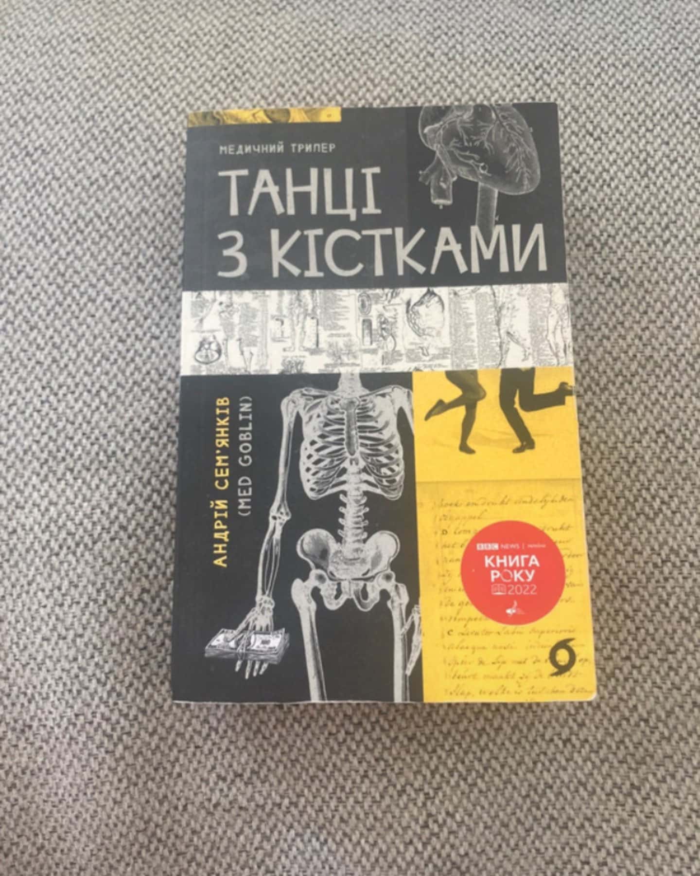 Танці з кістками — Андрій Сем’янків