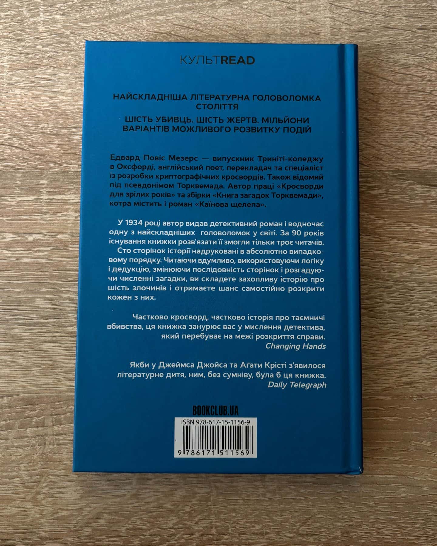 Каїнова щелепа-Едвард Повіс Мезерс