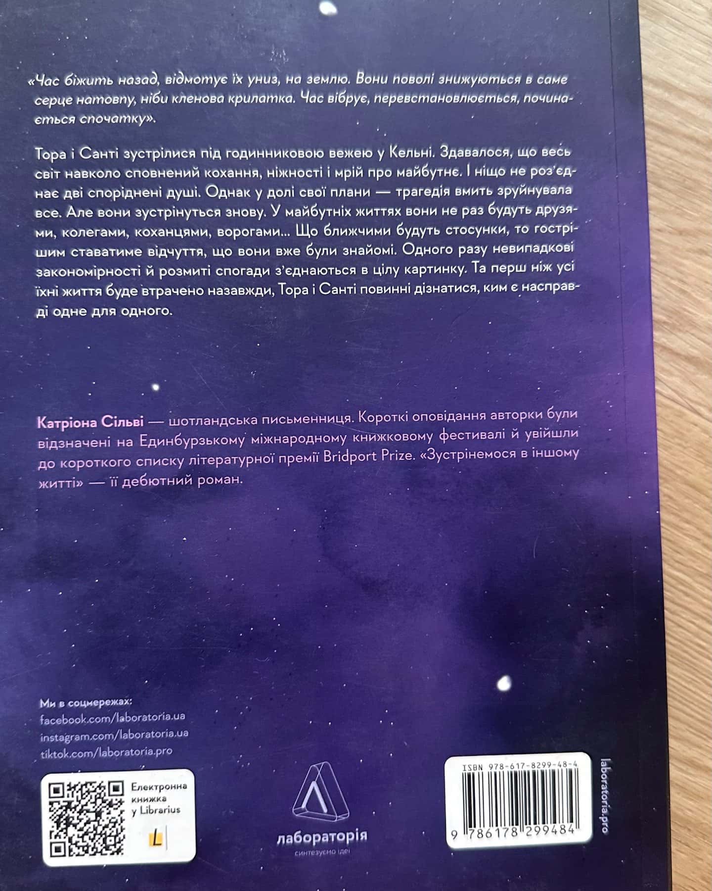Зустрінемося в іншому житті-Катріона Сільві