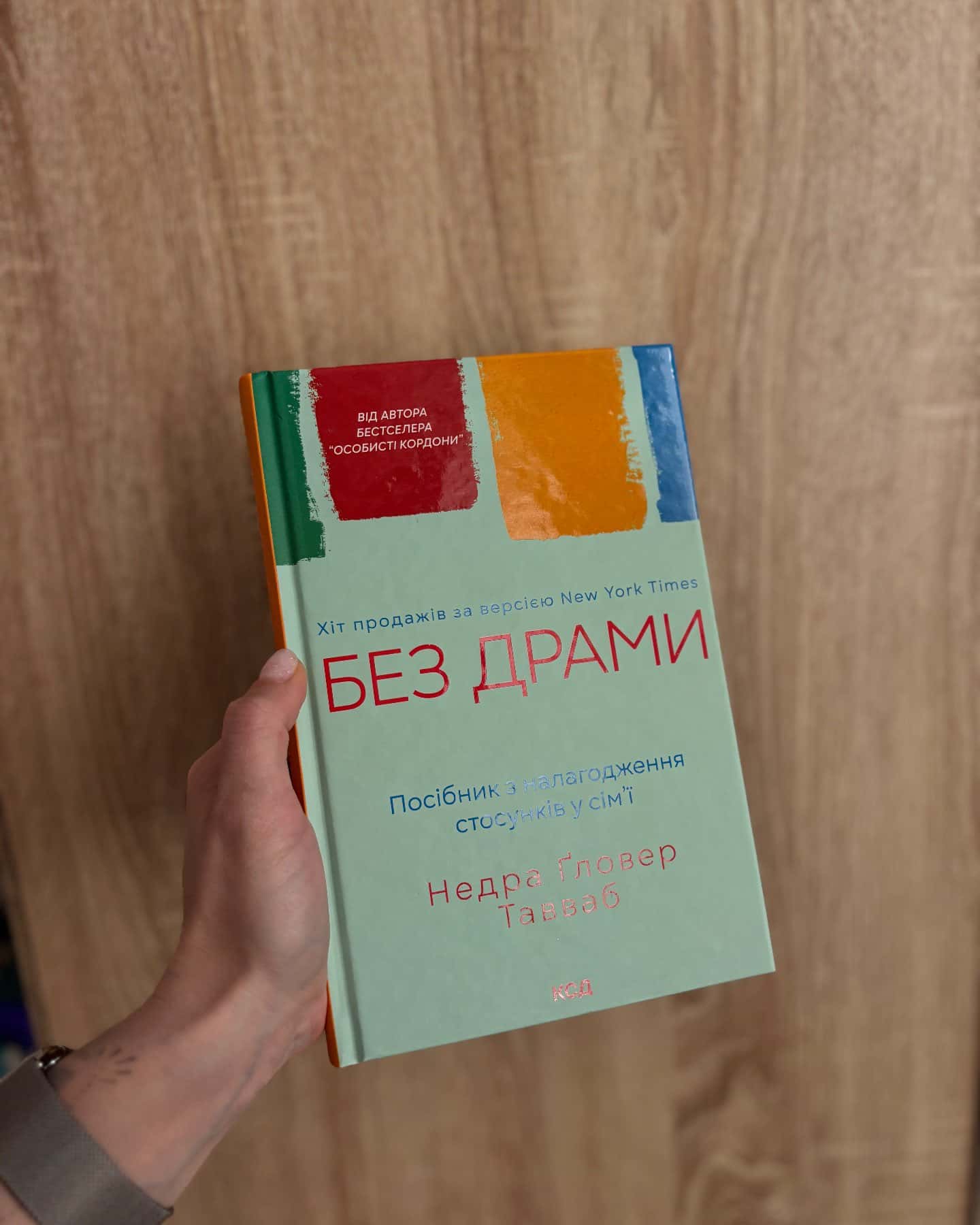 Без драми-Недра Ґловер Тавваб