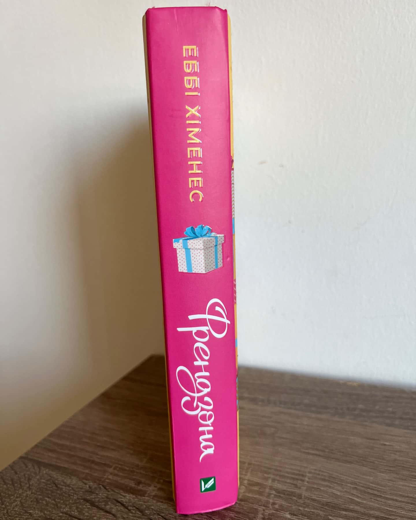 Френдзона-Еббі Хіменес