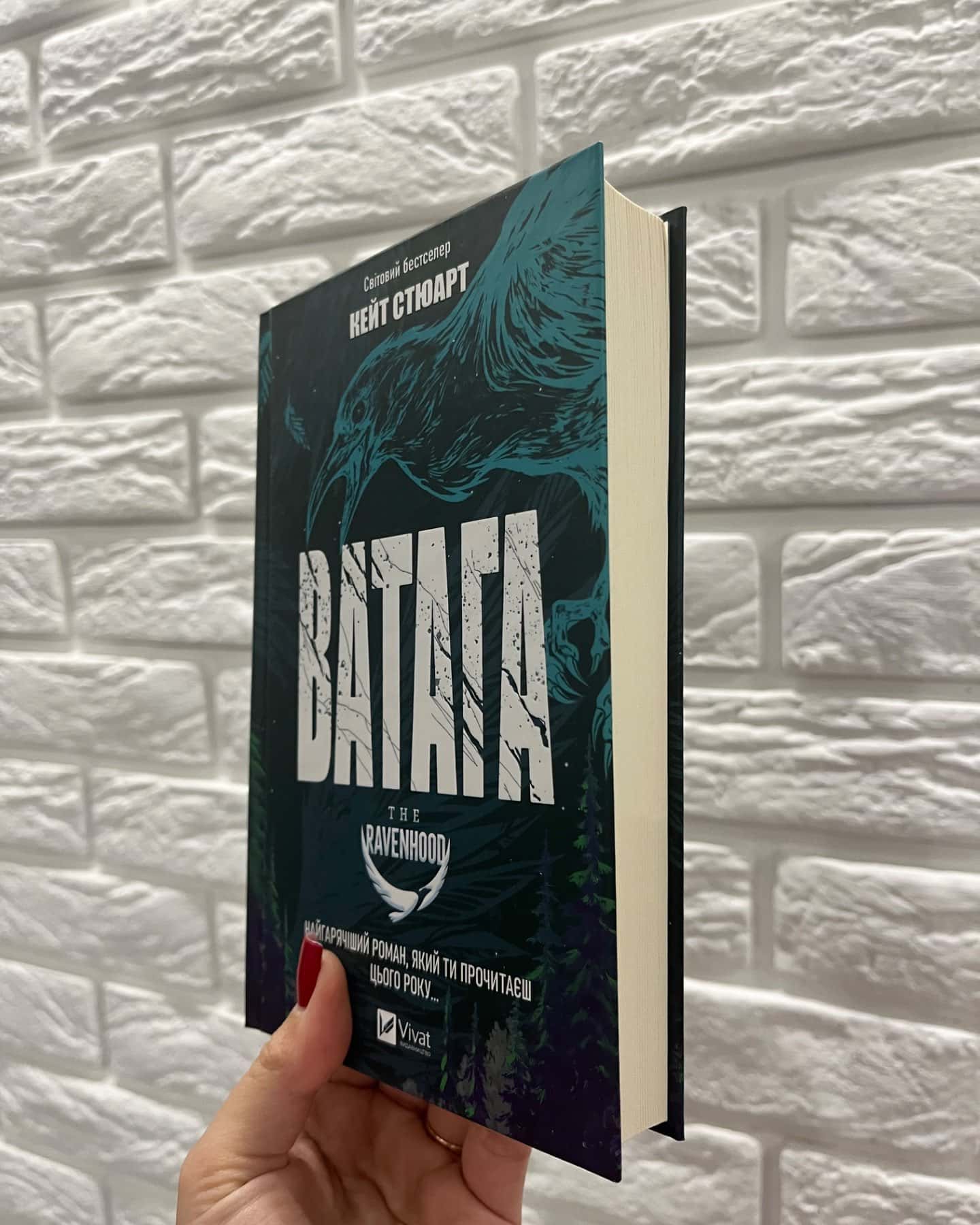 Ватага-Кейт Стюарт