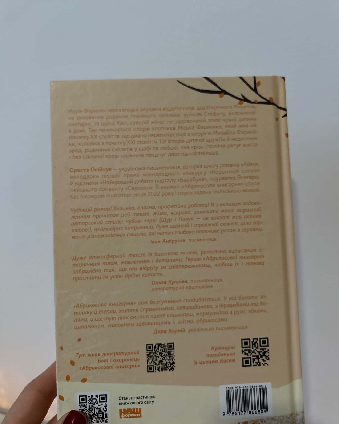 Абрикосова книгарня — Ореста Осійчук