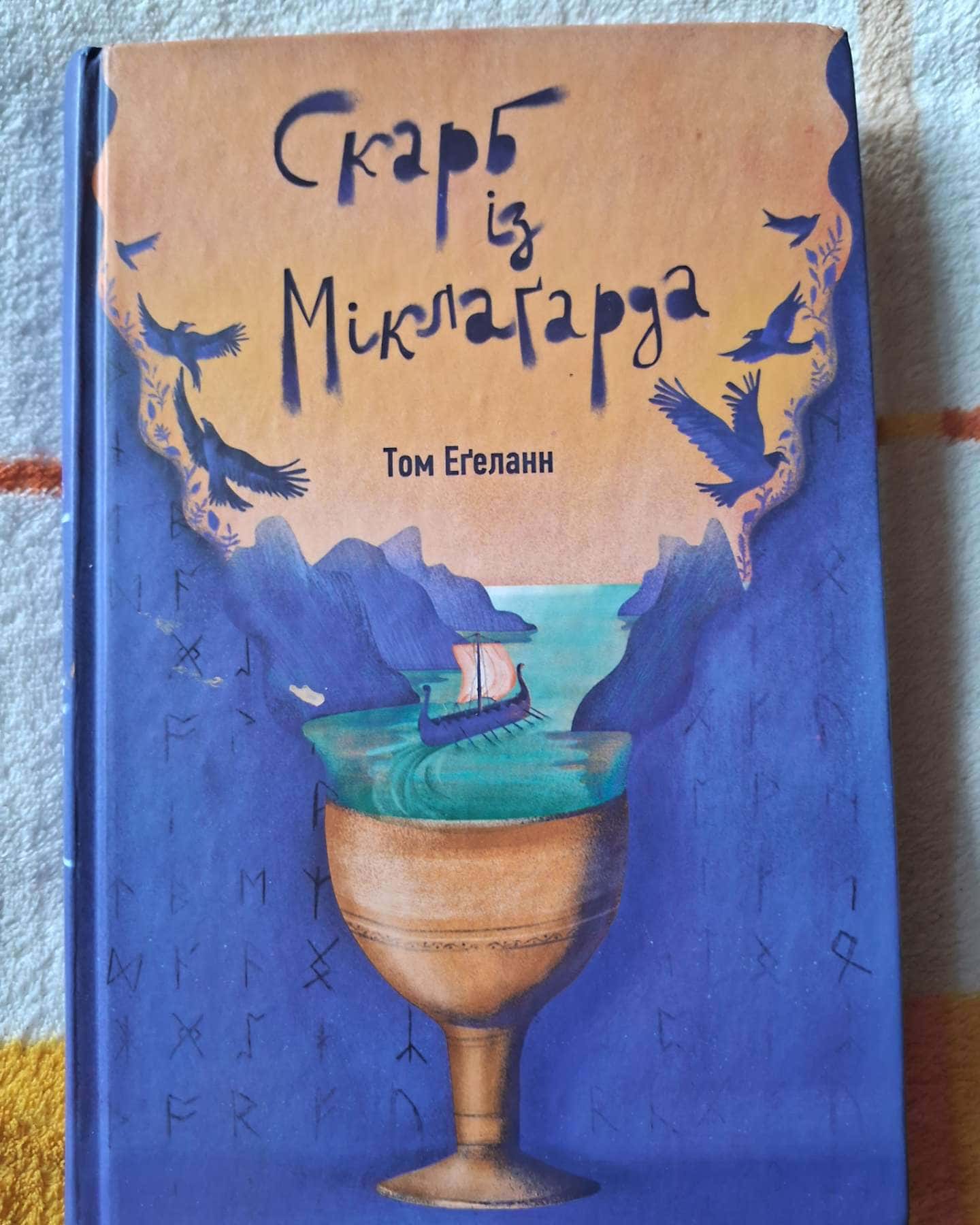 Скарб із Міклагарда-Том Егеланн
