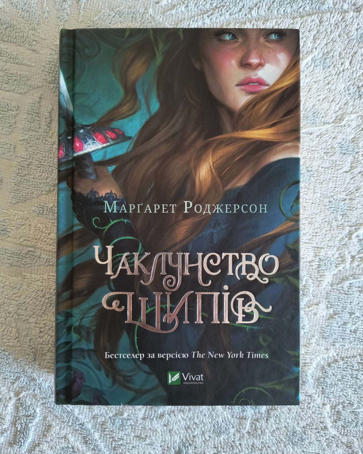 Чаклунство шипів-Маргарет Роджерсон