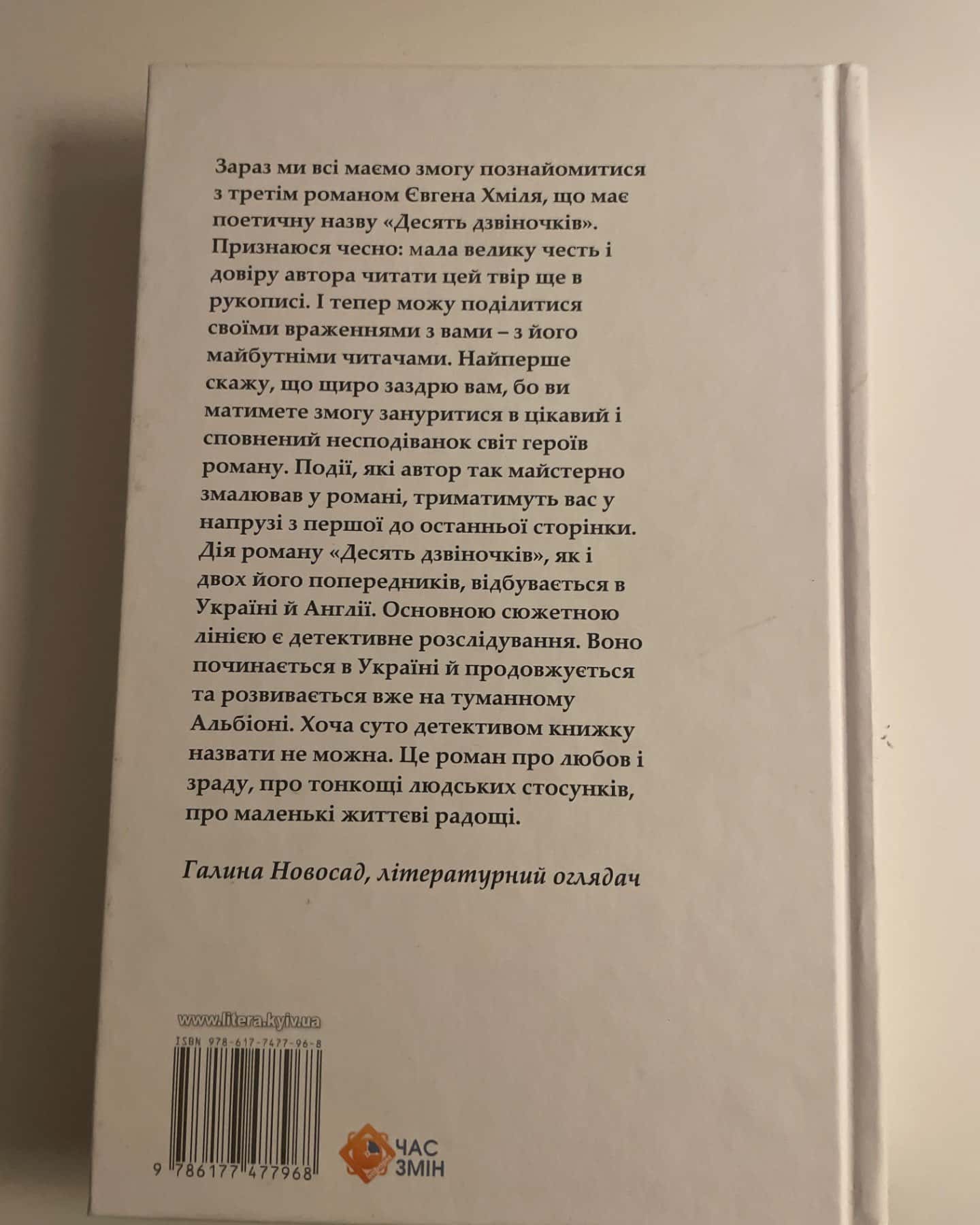 Десять дзвіночків-Євген Хміль