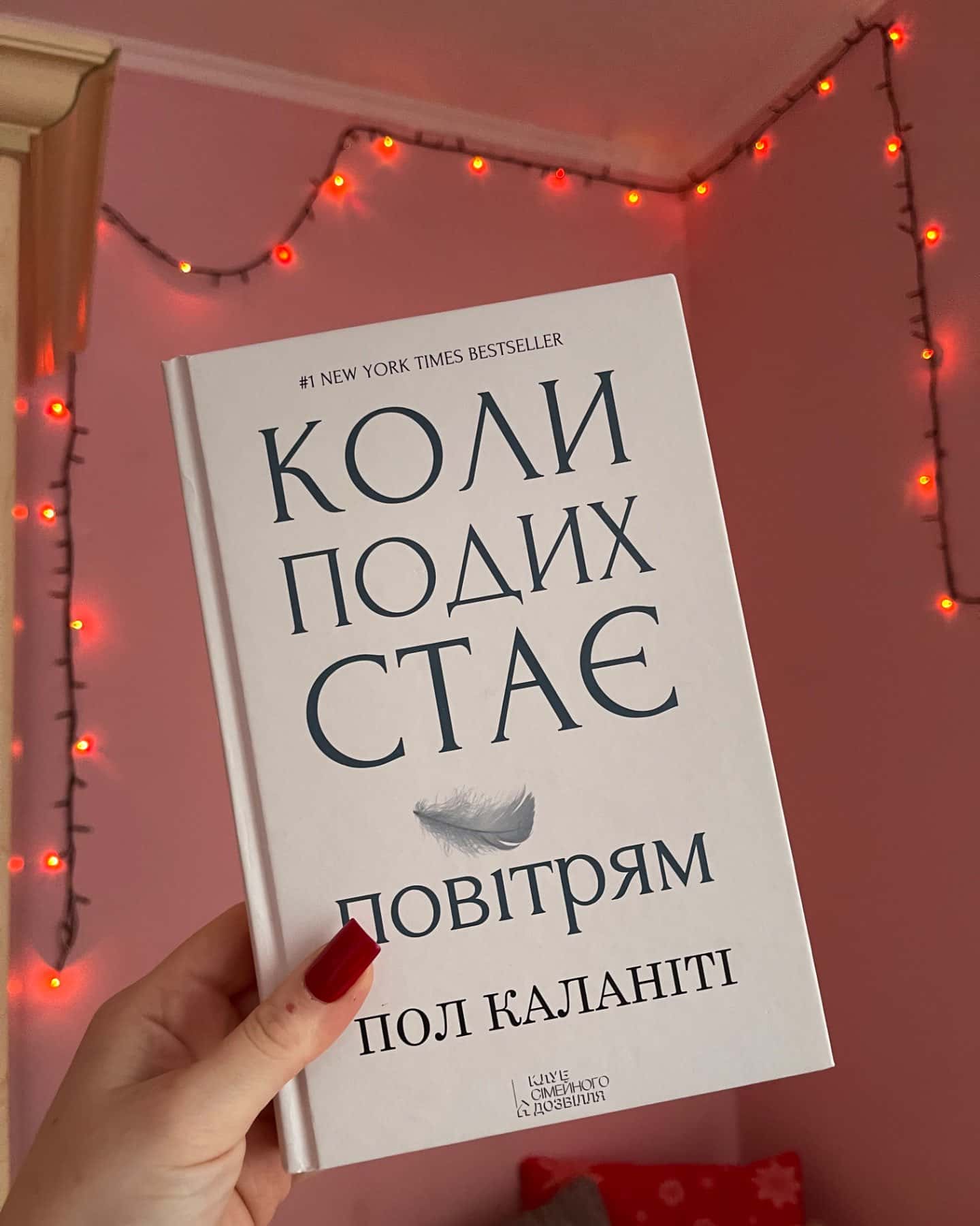 Коли подих стає повітрям-Пол Каланіті