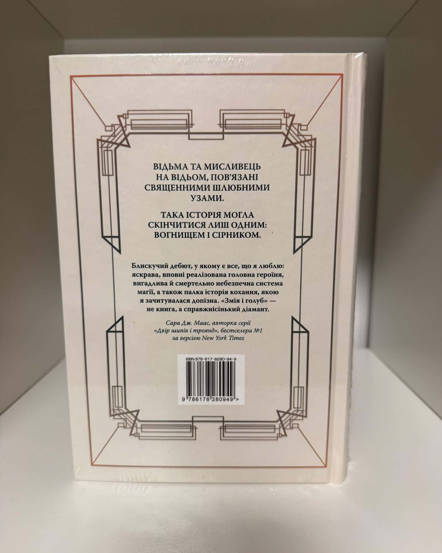 Змія і Голуб. Книга 1, Кров і мед. Книга 2, Боги й чудовиська. Книга 3 — Шелбі Мег'юрін