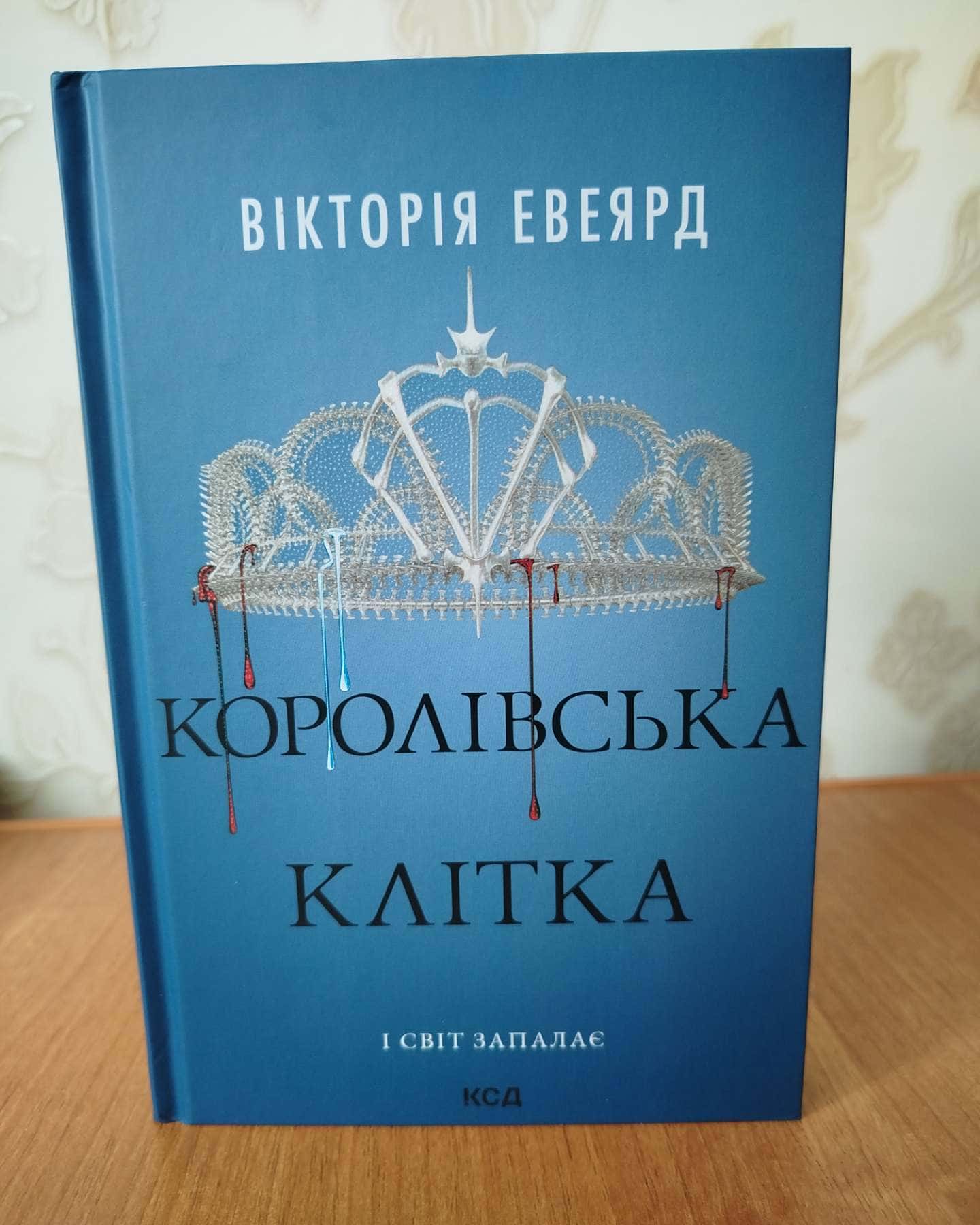 Скляний меч. Книга 2, Королівська клітка-Вікторія Авеярд