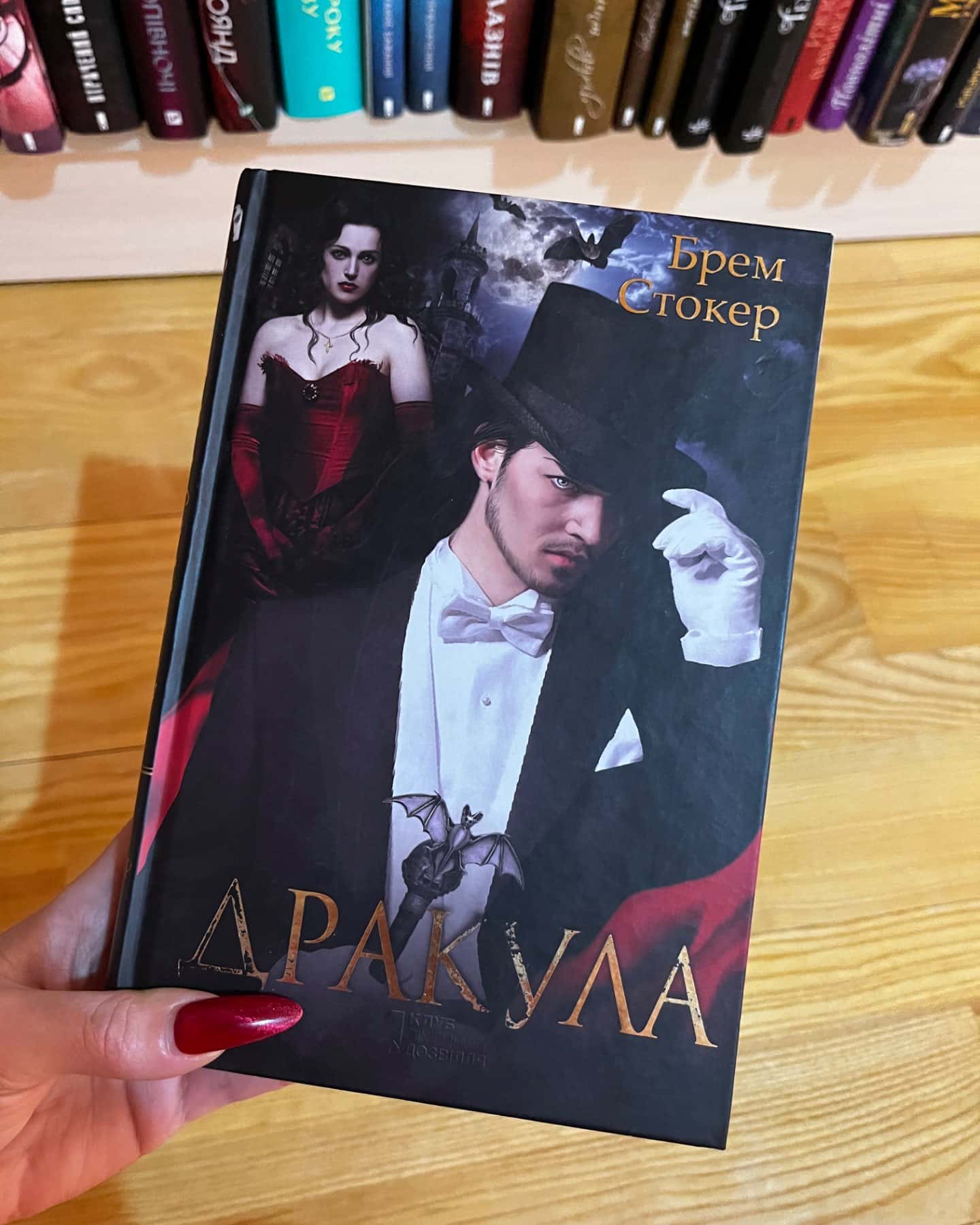 Дракула-Брем Стокер