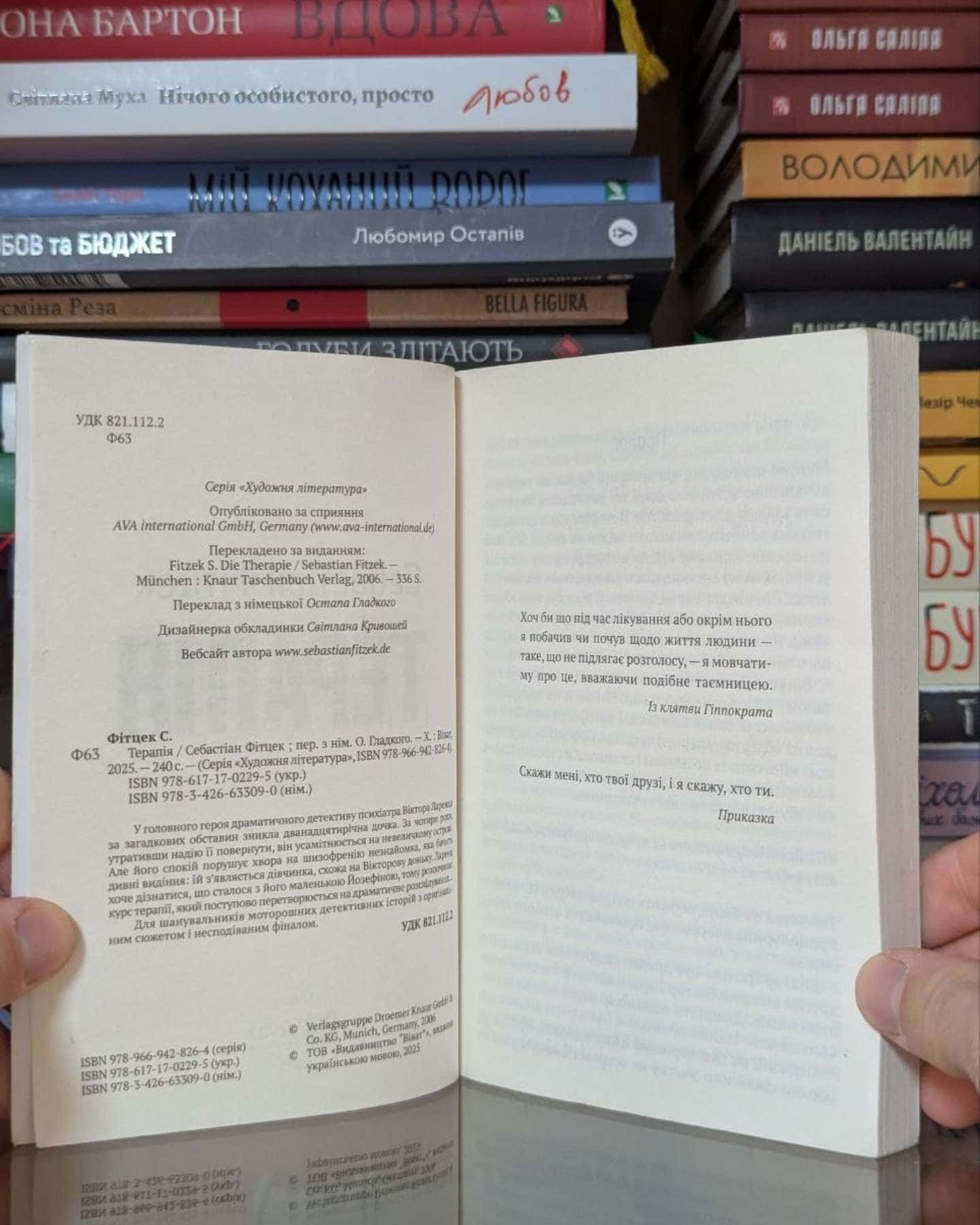 Терапія-Себастьян Фітцек