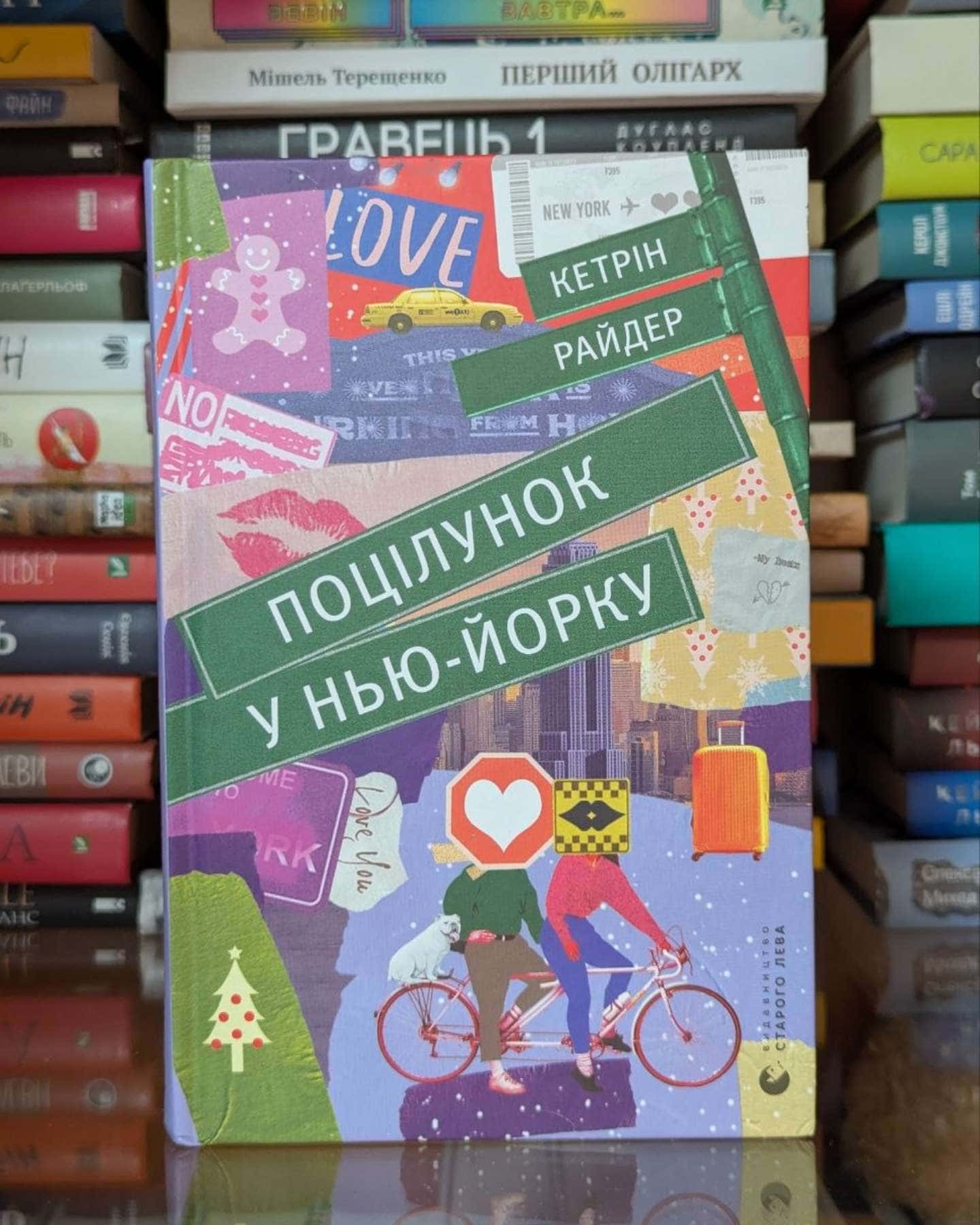 Поцілунок у Нью-Йорку — Кетрін Райдер