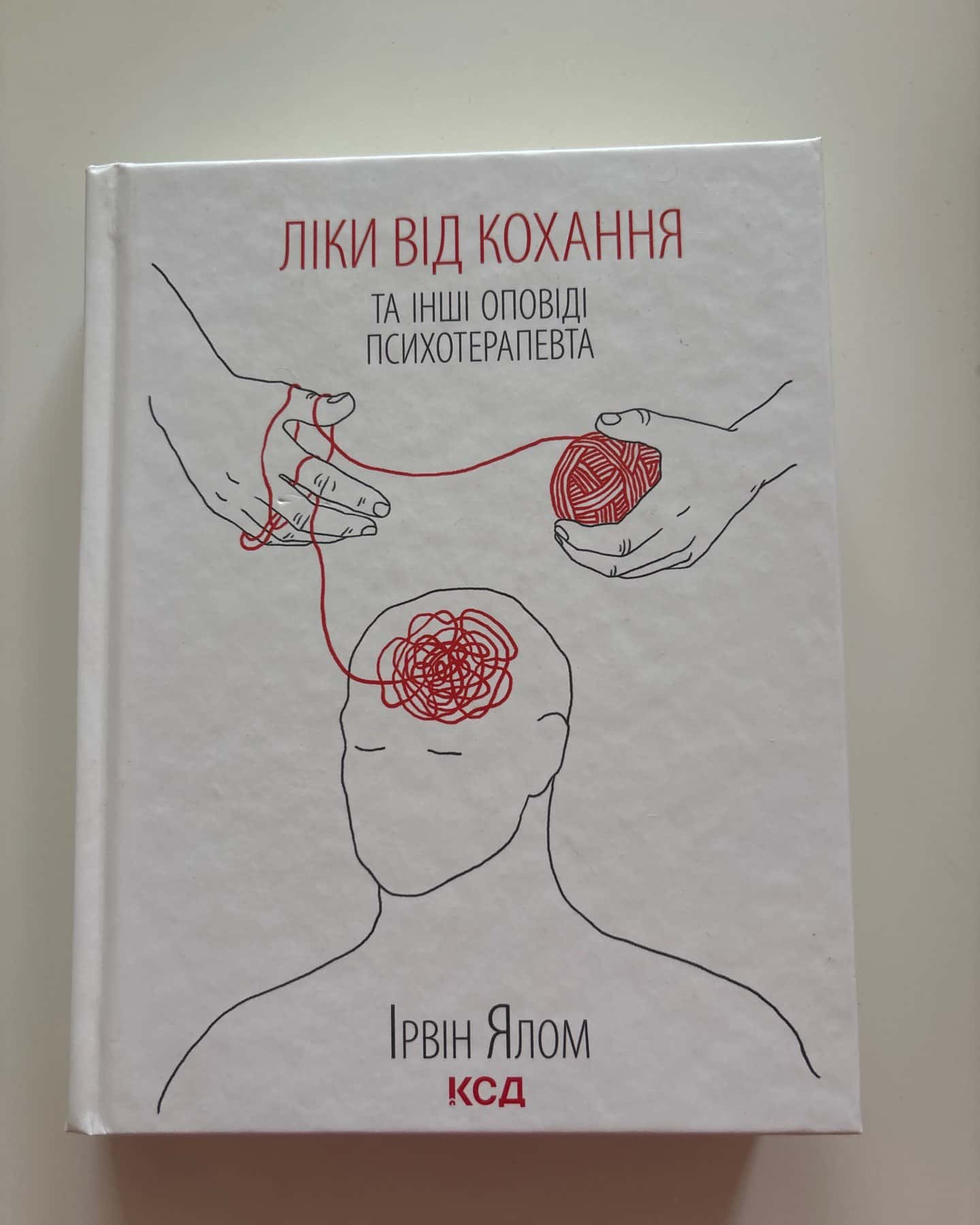 Ліки від кохання та інші оповіді психотерапевта — Ірвін Ялом