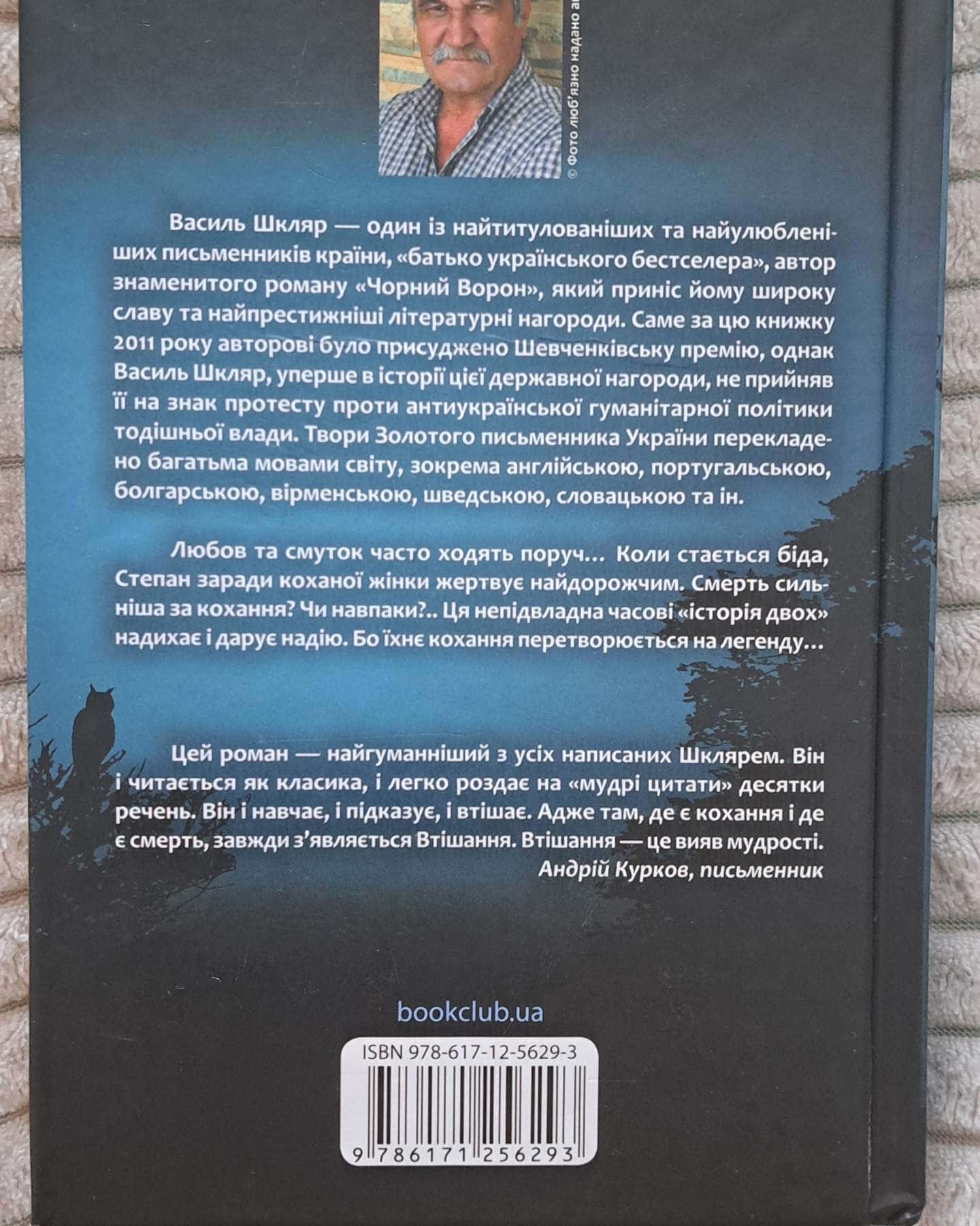 Тінь сови-Василь Шкляр