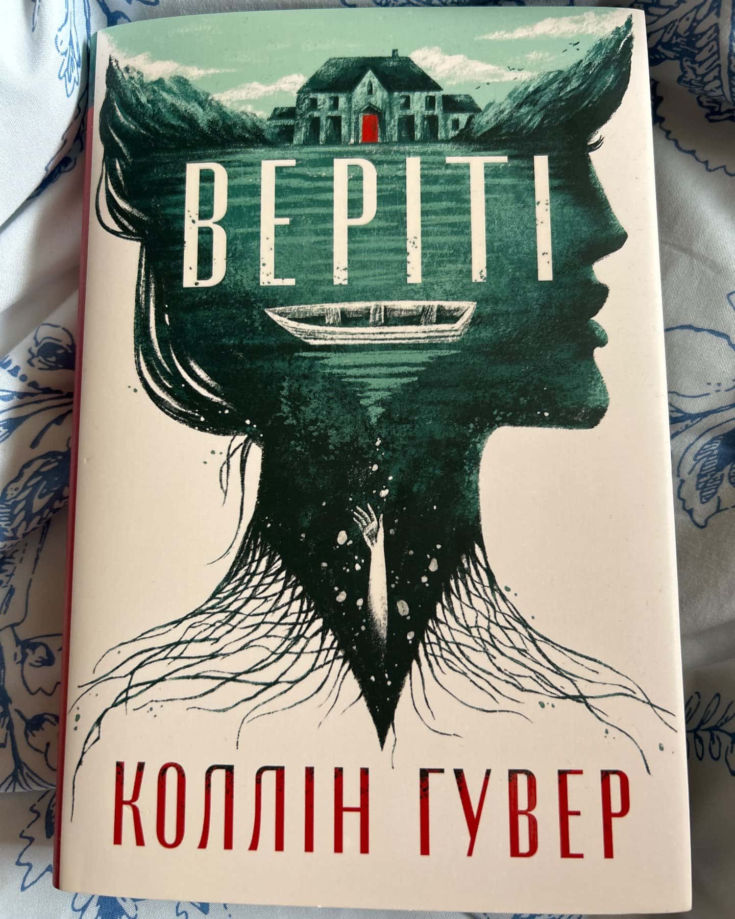 Веріті-Коллін Гувер