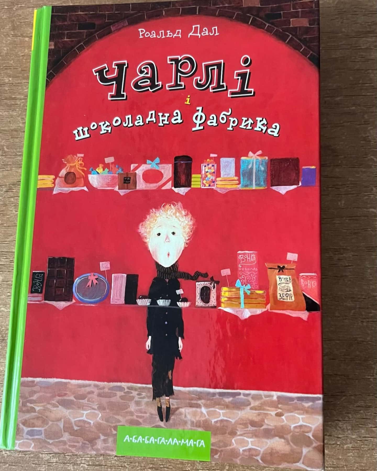 Чарлі і шоколадна фабрика-Роальд Дал