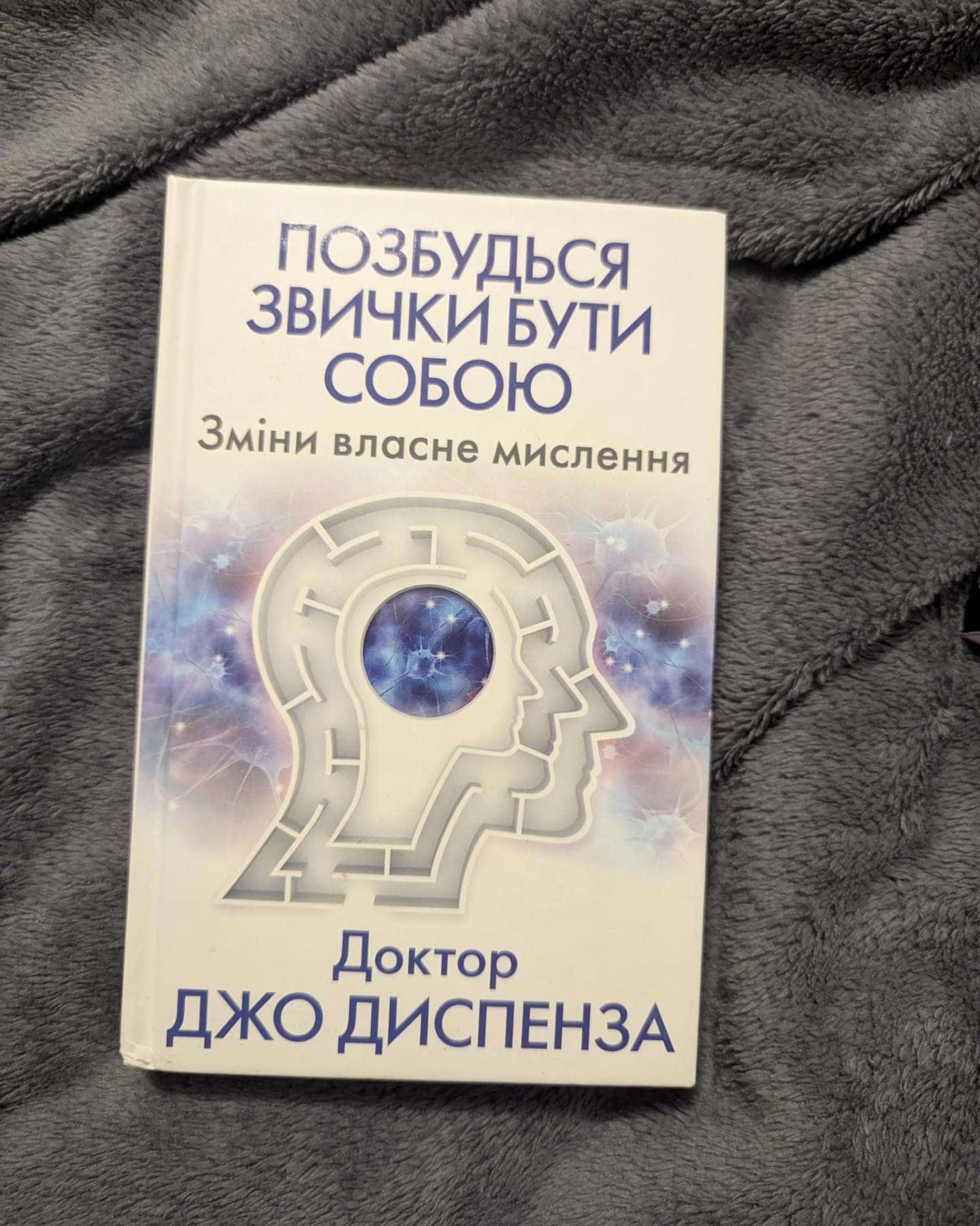 Позбудься звички бути собою. Зміни власне мислення-Джо Диспенза