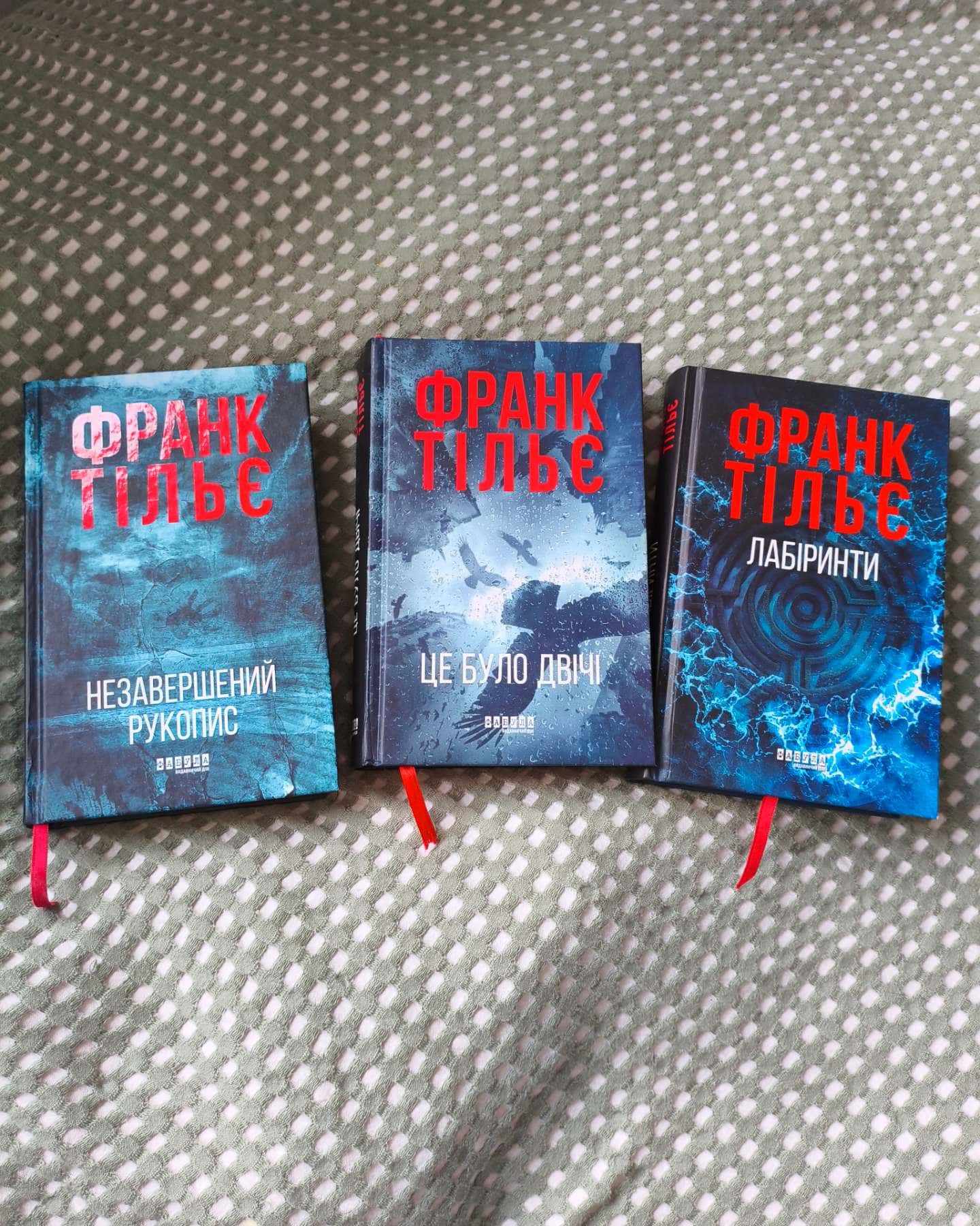 Продам трилогію Франка Тільє-Франк Тільє